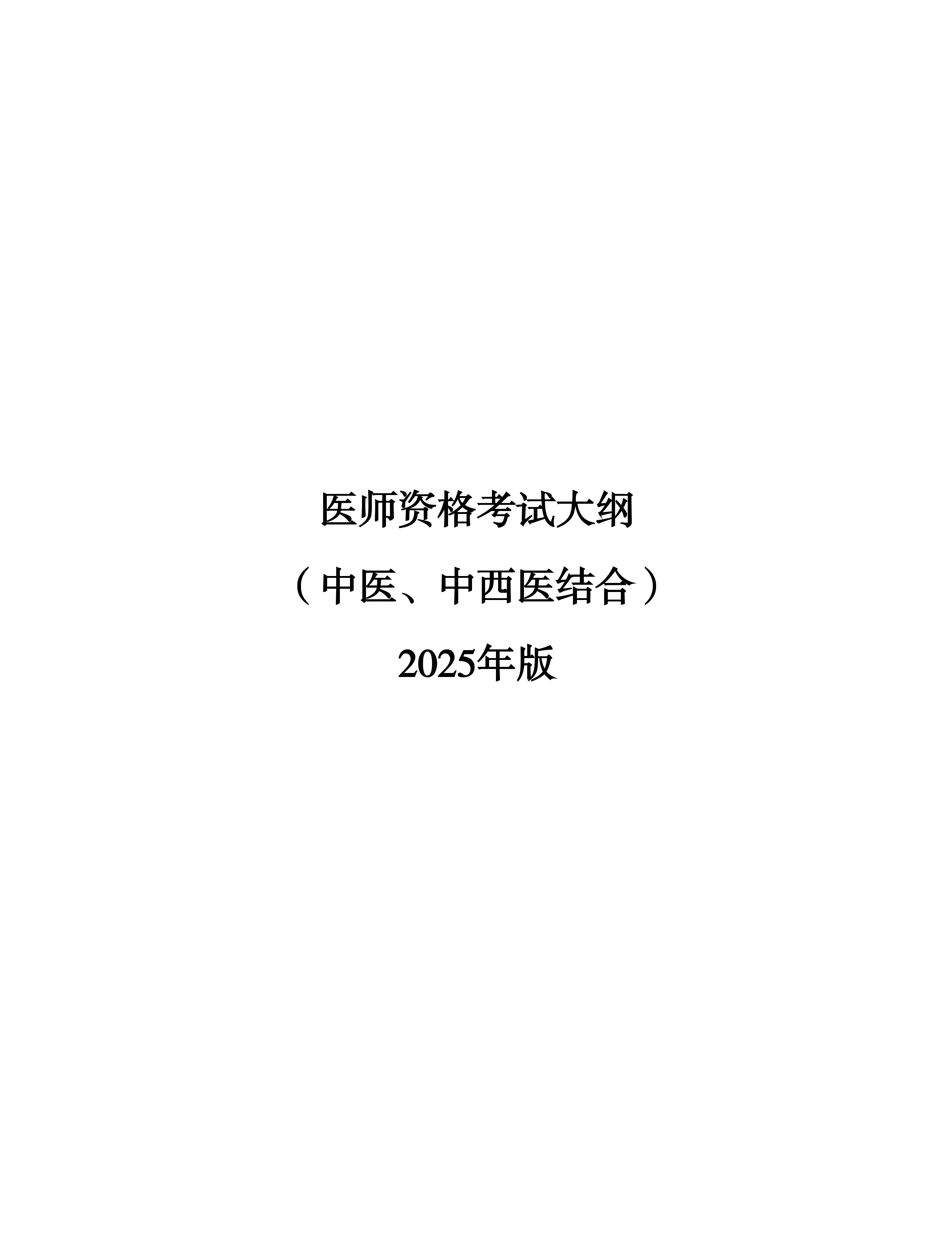 2025年版中医中西医结合医师资格考试大纲_第1页