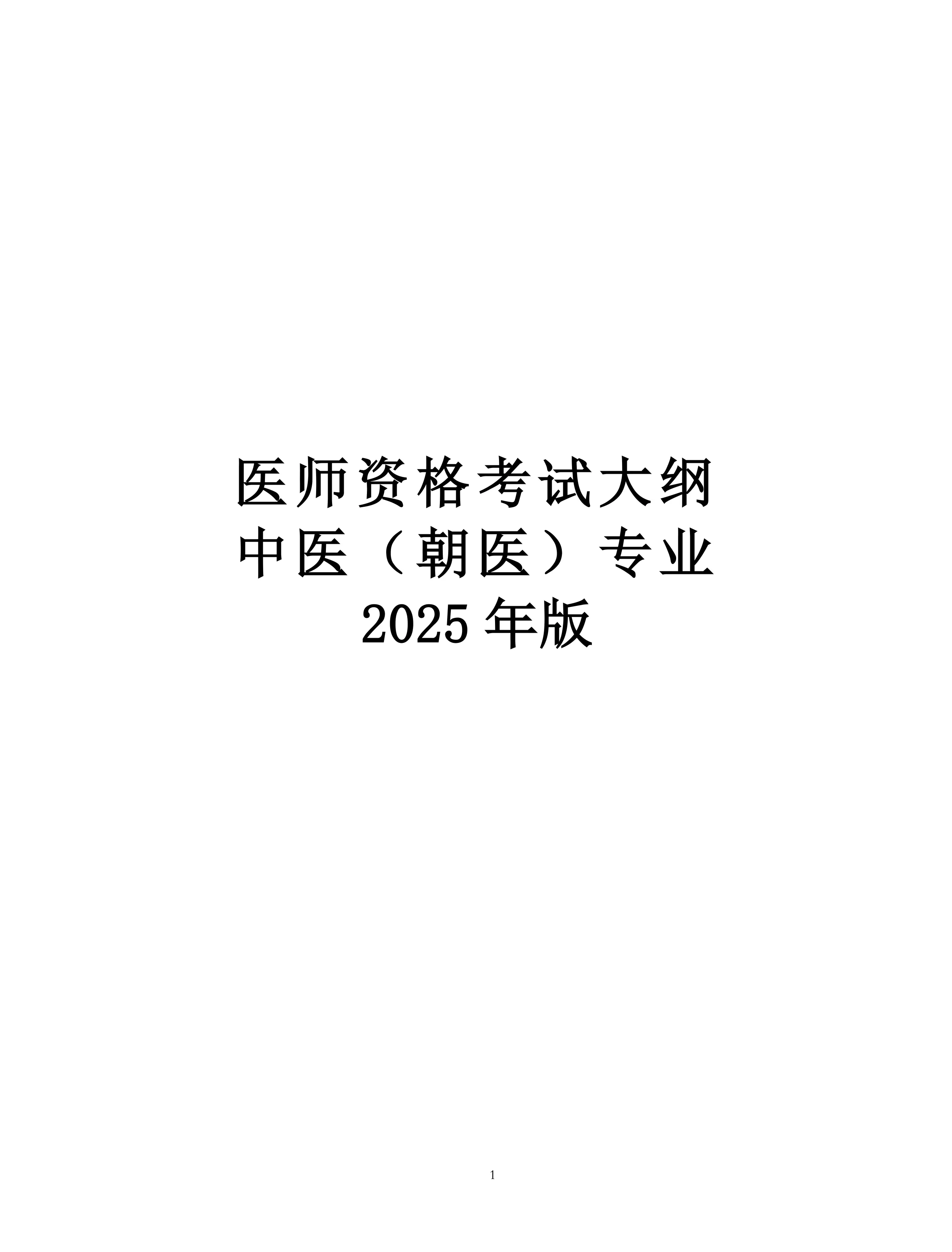 2025年版中医（朝医）专业医师资格考试大纲_第1页