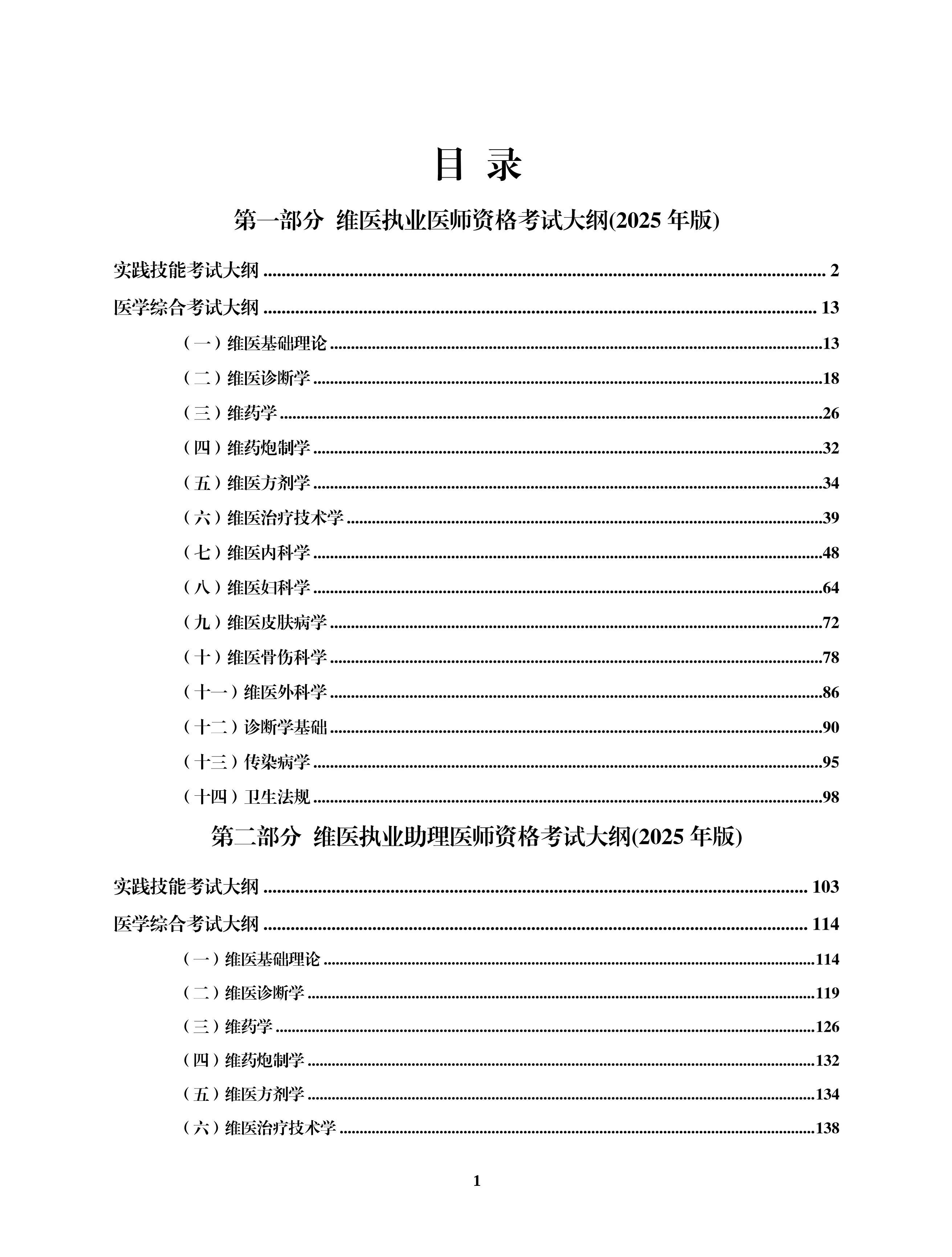 2025年版维医医师资格考试大纲_第2页