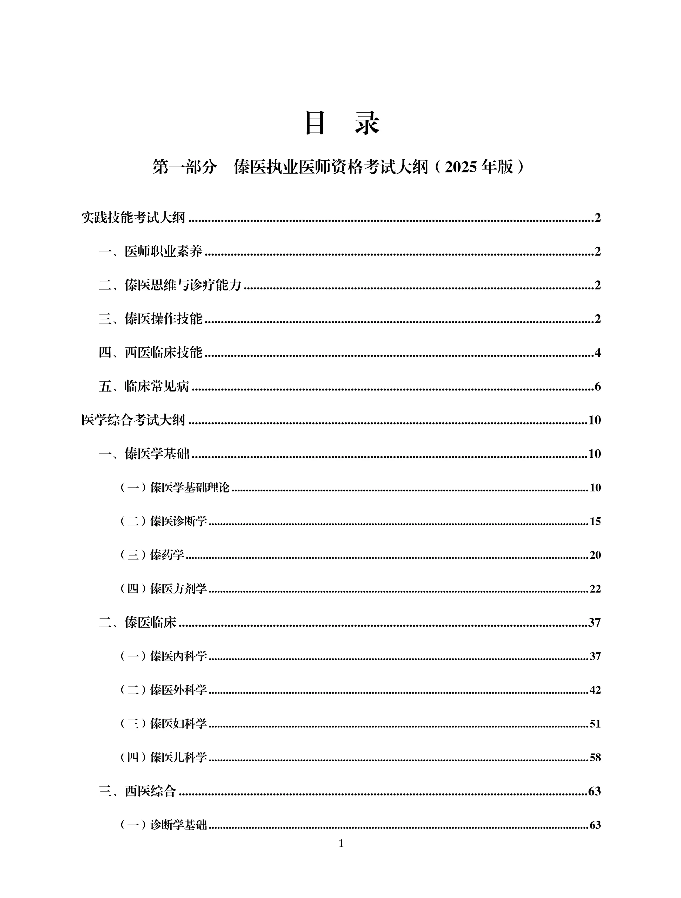 2025年版傣医医师资格考试大纲_第2页