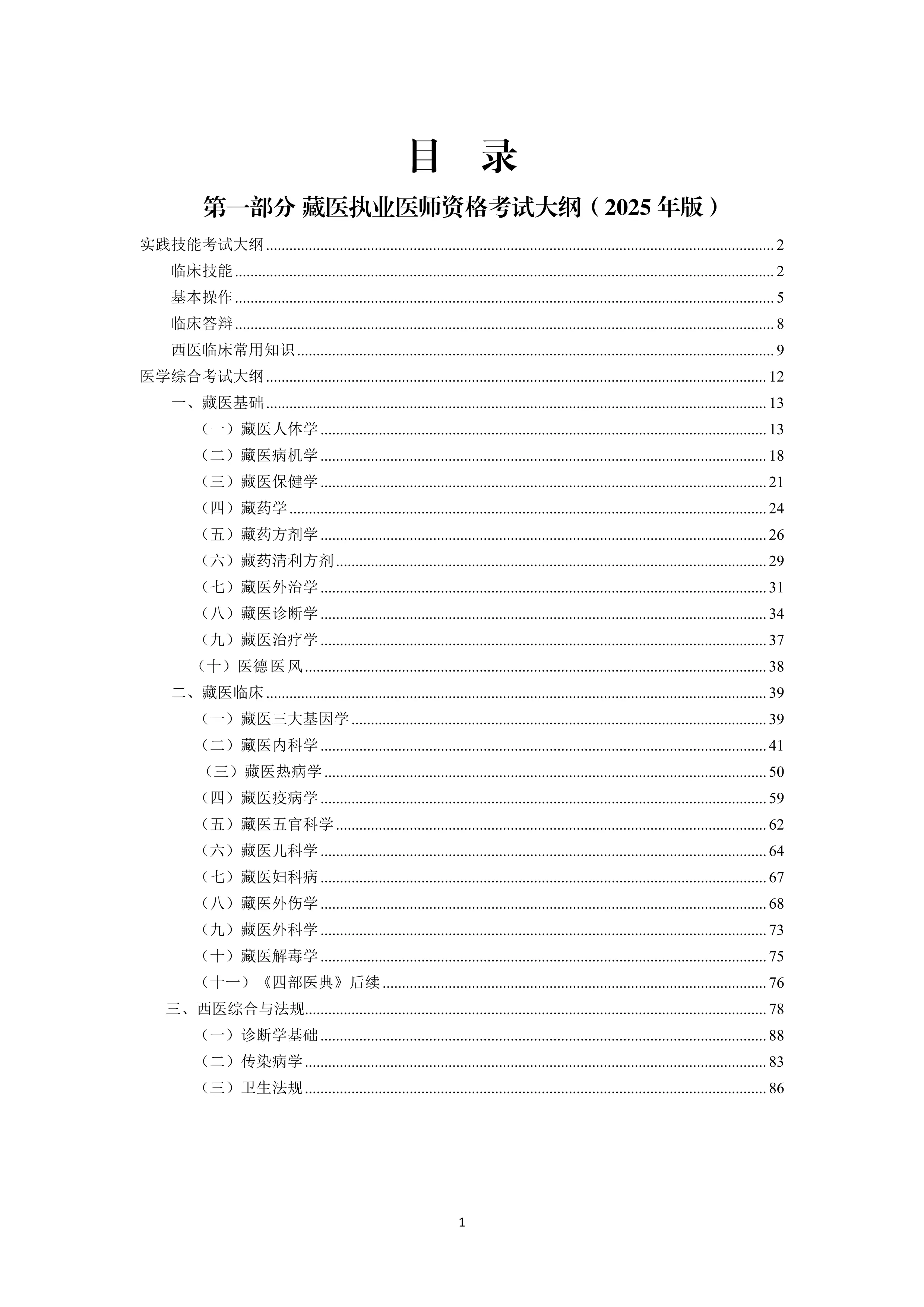 2025年版藏医医师资格考试大纲_第2页