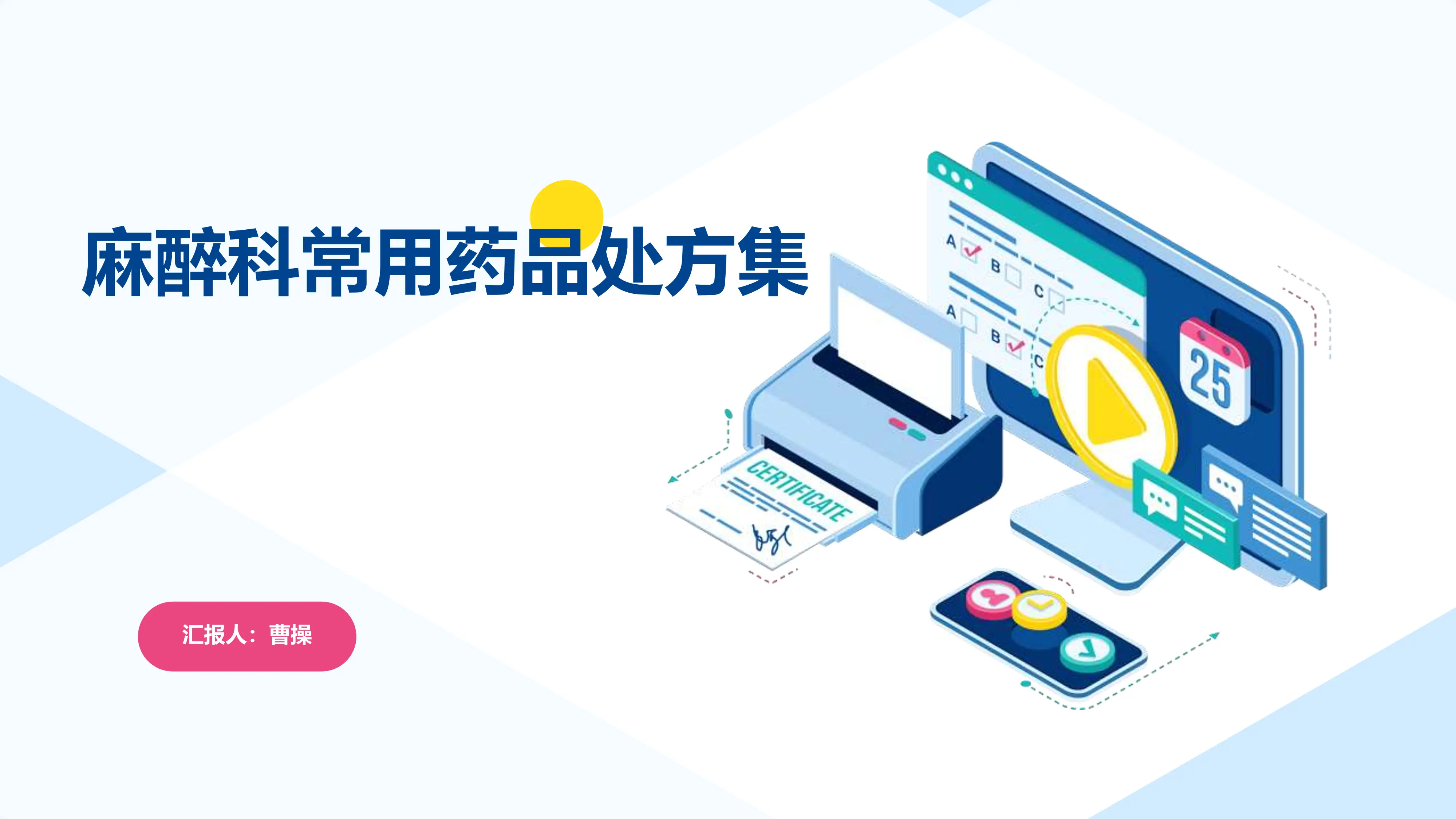 麻醉科常用药品处方集_20250208082138_第1页