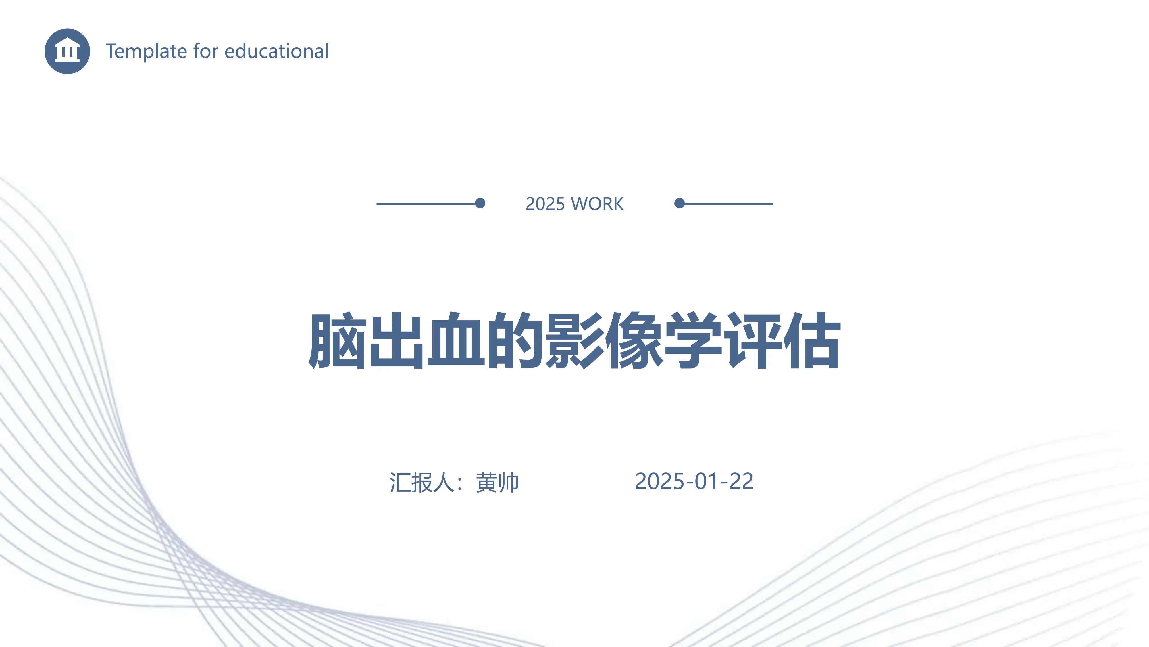 脑出血的影像学评估_20250208082257_第1页