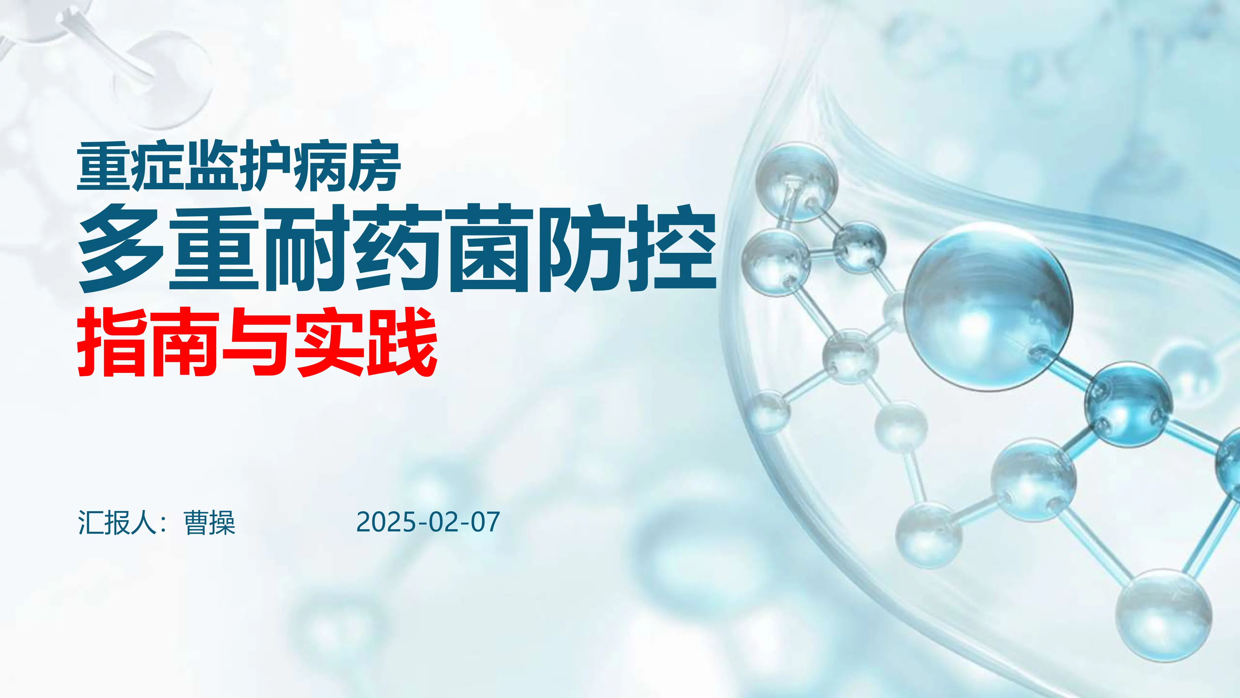 重症监护病房多重耐药菌防控：指南与实践_20250208081722_第1页