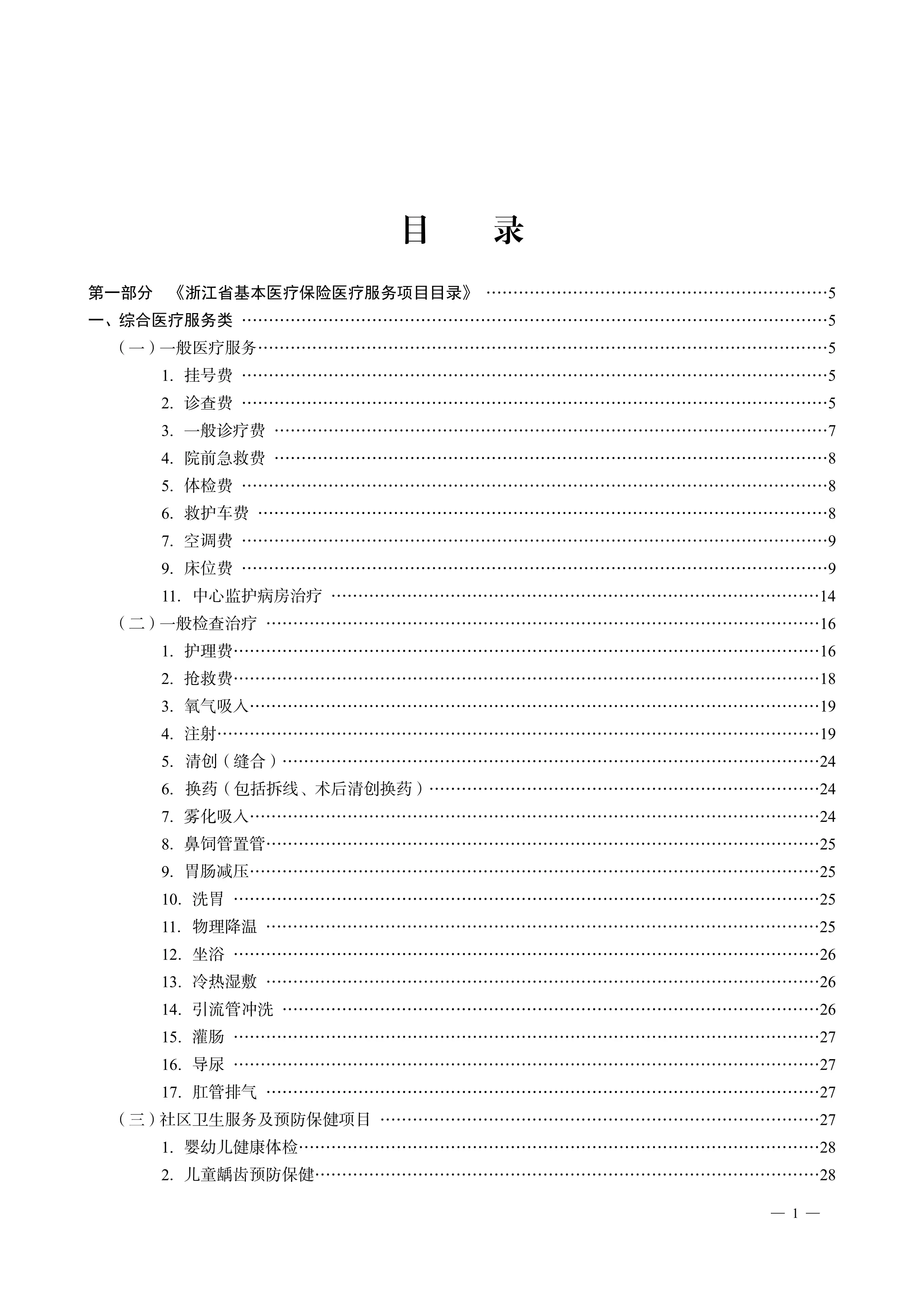 浙江省基本医疗保险医疗服务项目目录（2024年）12月发_第2页