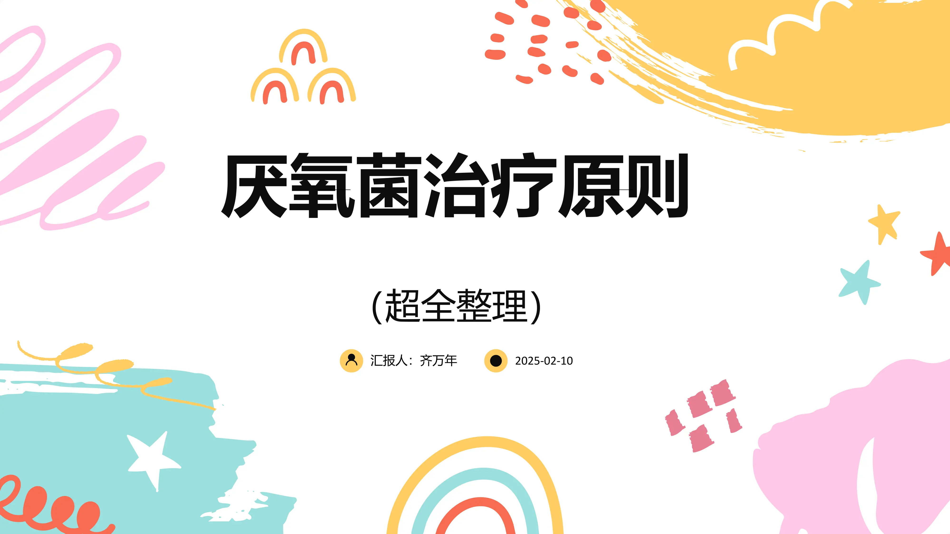 厌氧菌（超全整理）_20250211083354_第1页