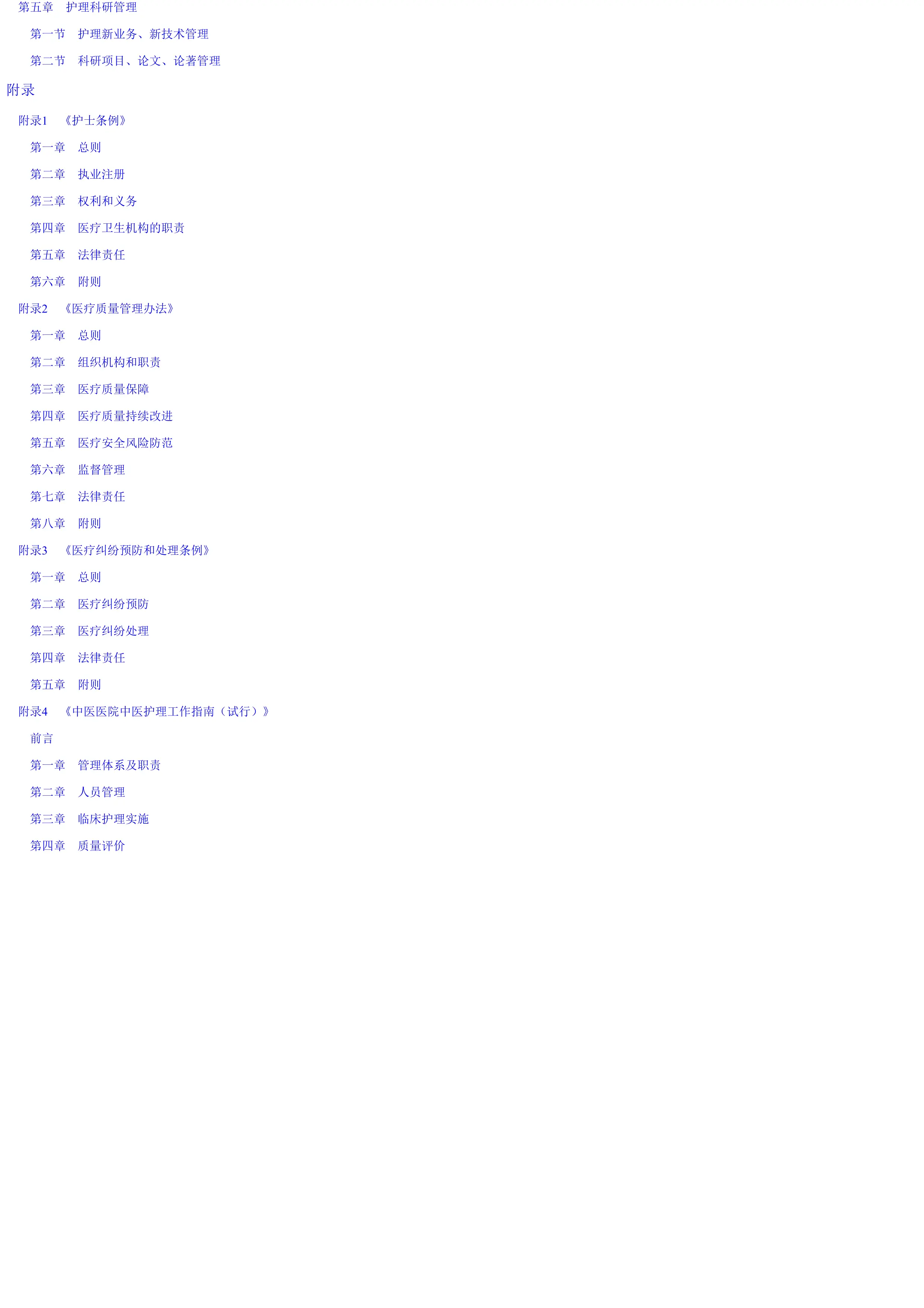 中医医院护理管理工作手册.pdf_第2页
