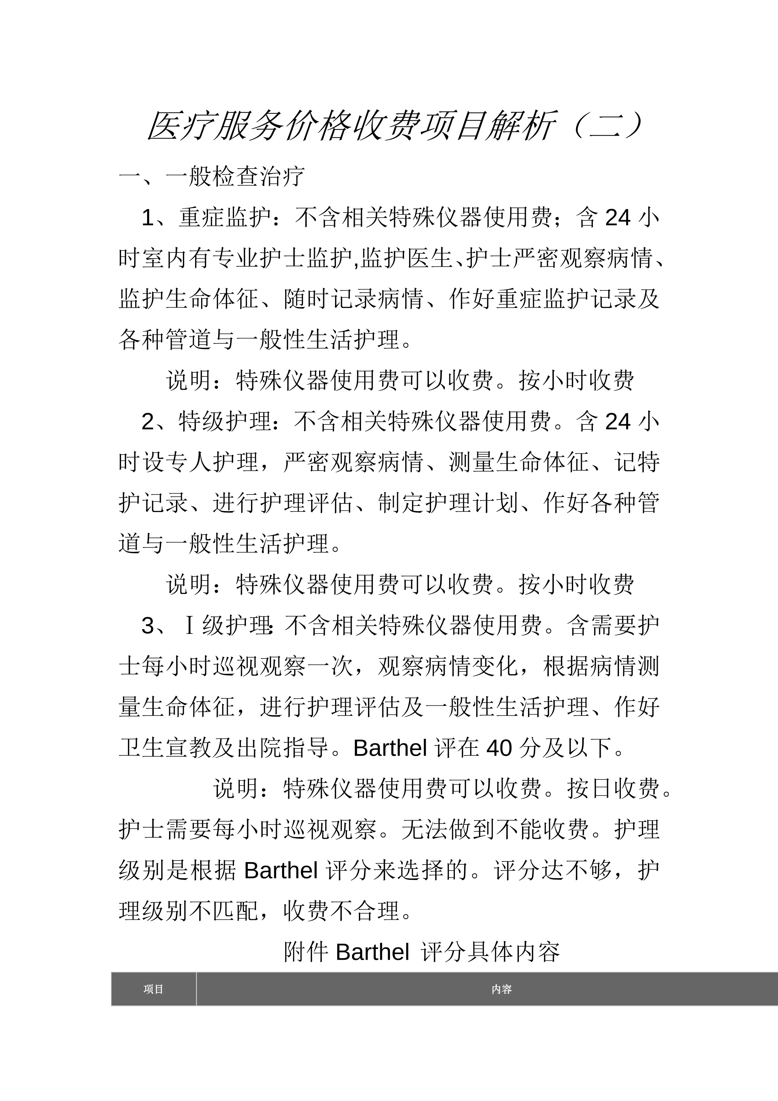 医疗服务价格收费解析(二）_第1页