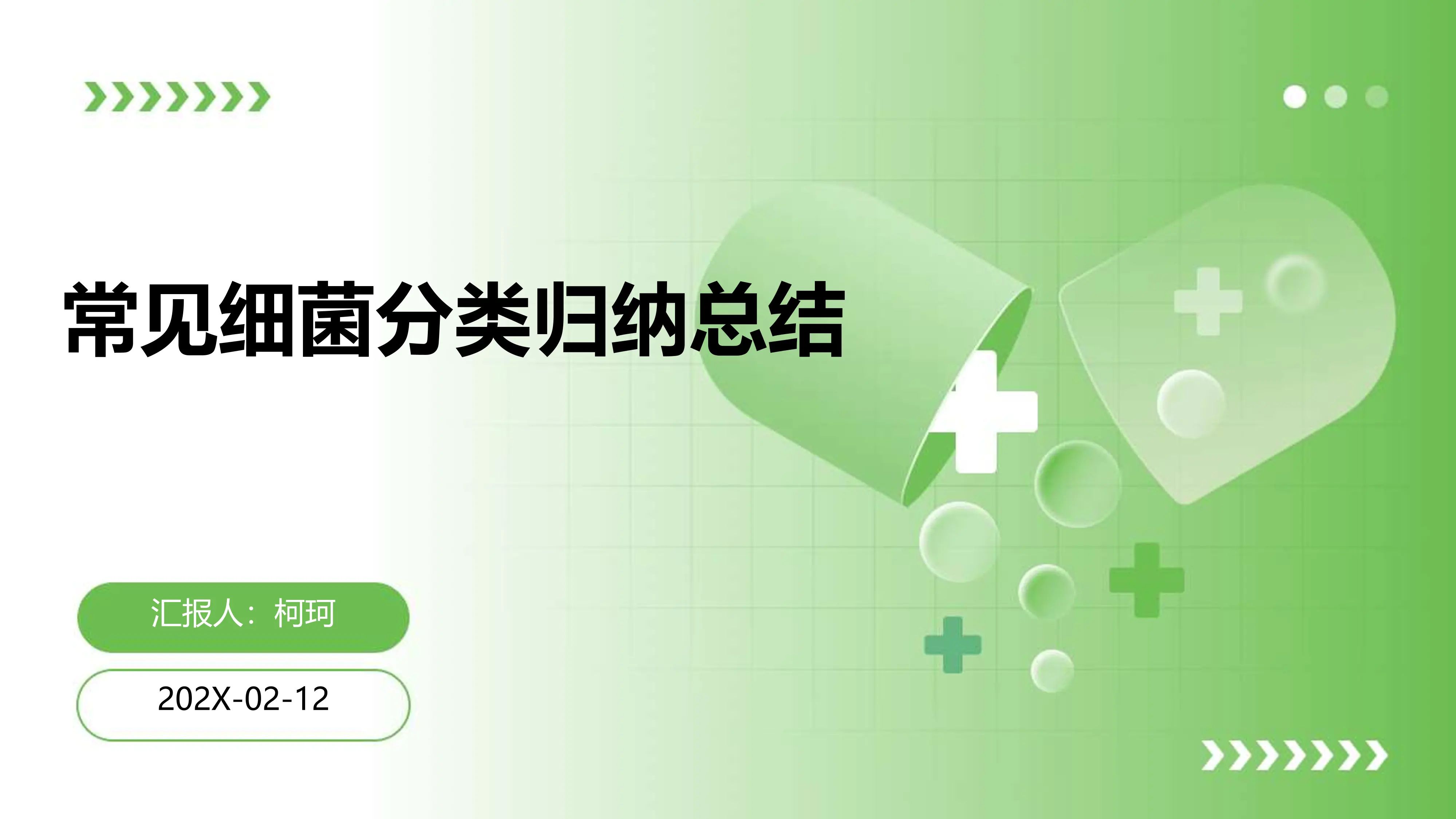常见细菌分类归纳总结_第1页