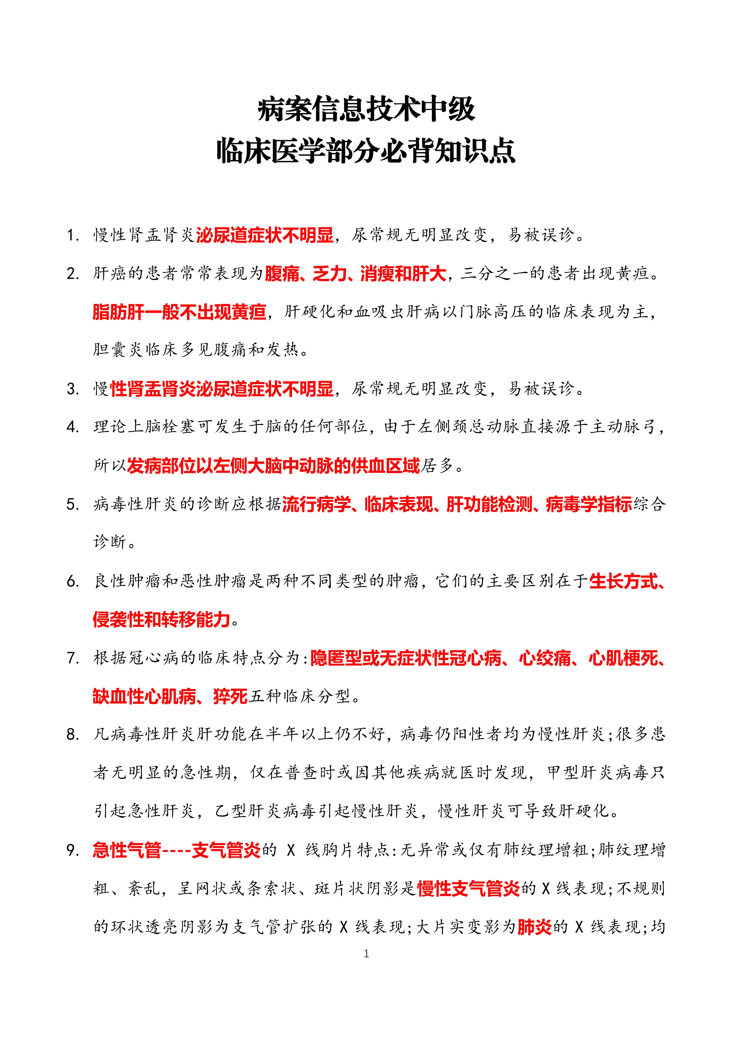 病案信息技术（中级）-临床医学必备知识点_第1页