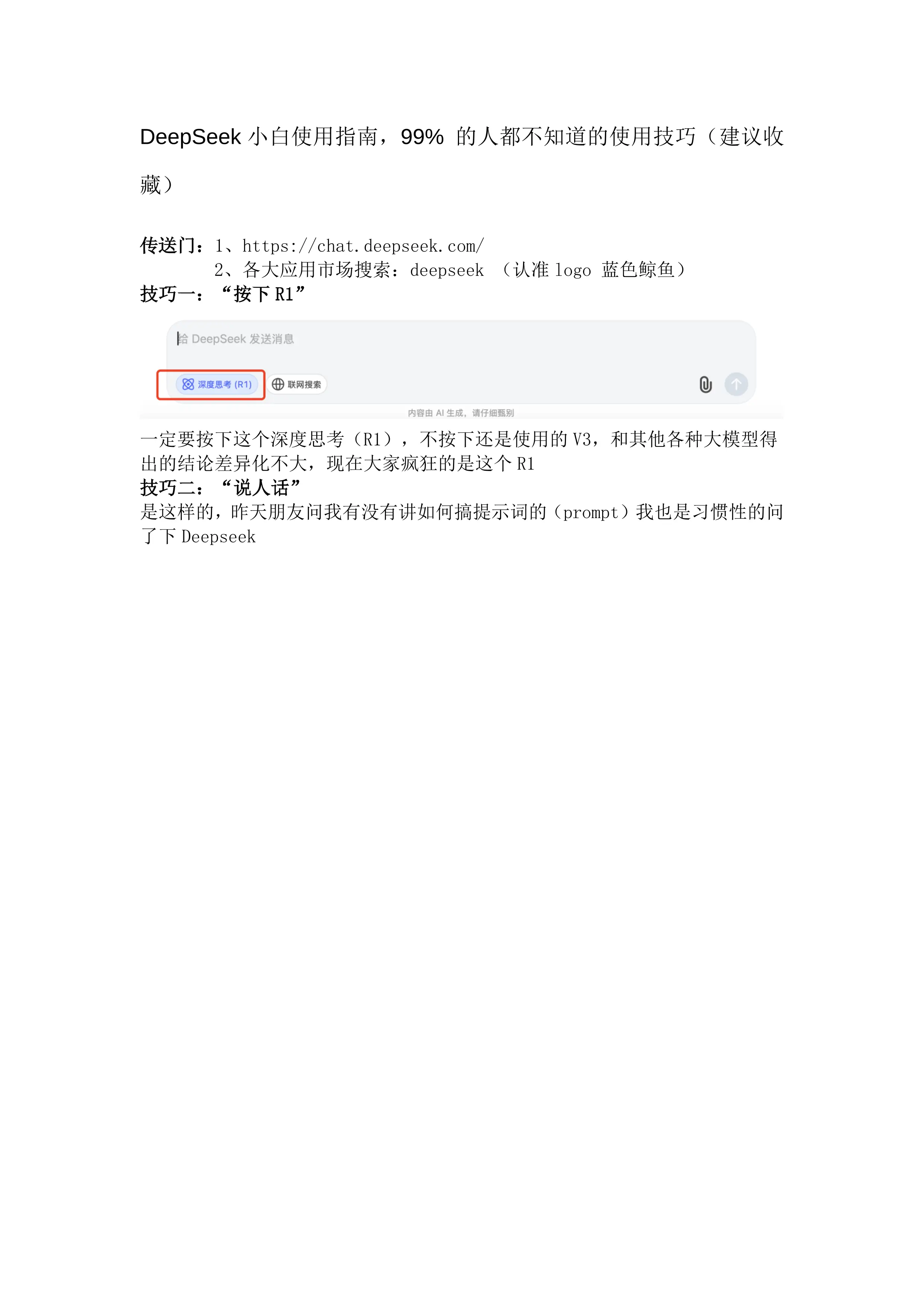 DeepSeek小白使用指南，99% 的人都不知道的使用技巧（建议收藏）docx_第1页