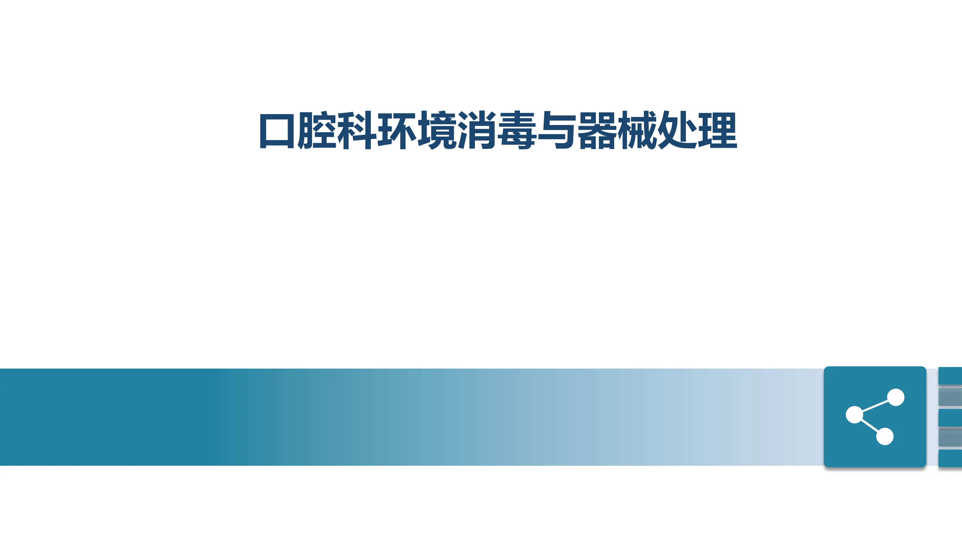 口腔科环境消毒与器械处理.pdf_第1页