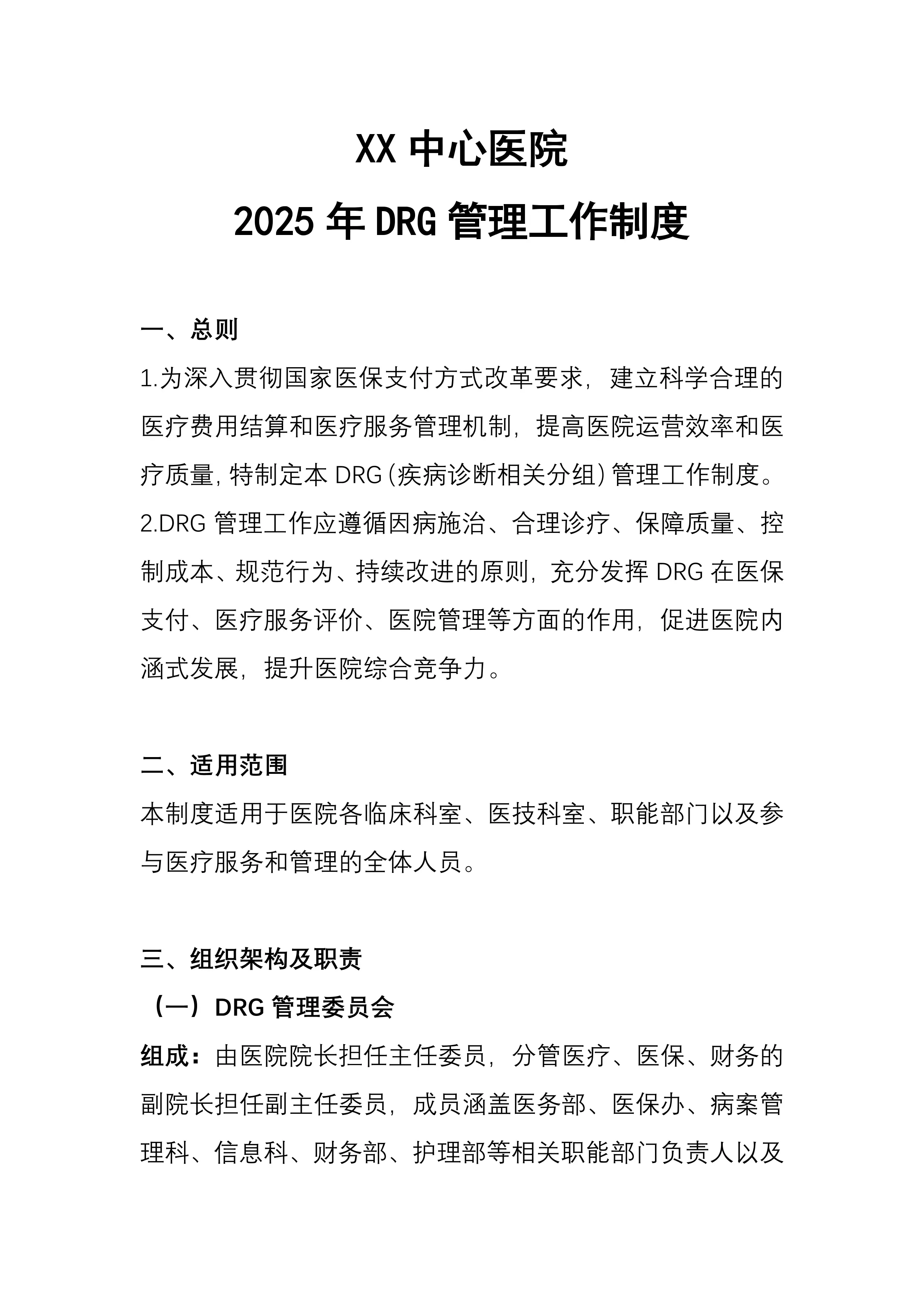 XX中心医院.2025年DRG管理工作制度pdf_第1页