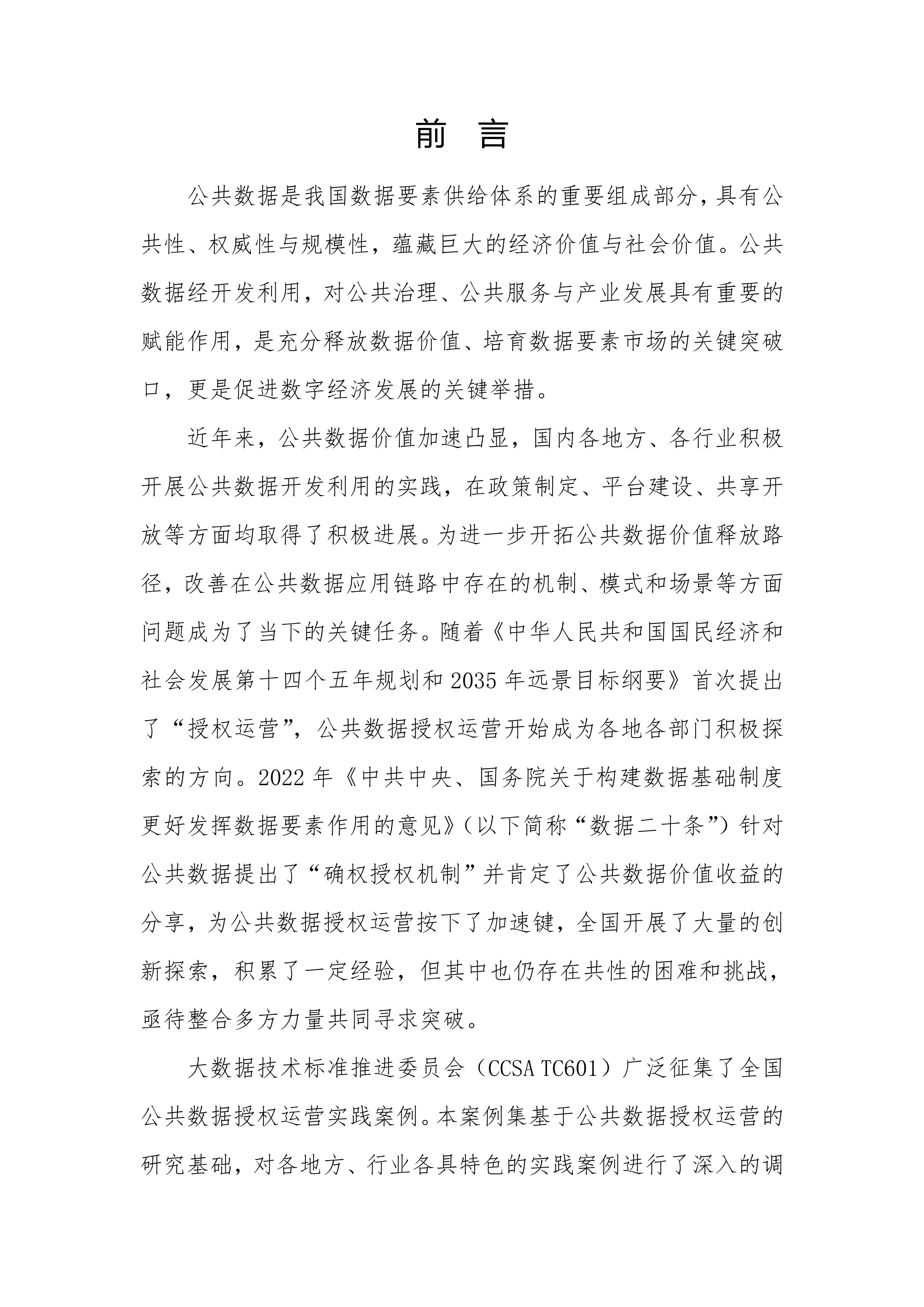 公共数据授权运营案例集_第2页