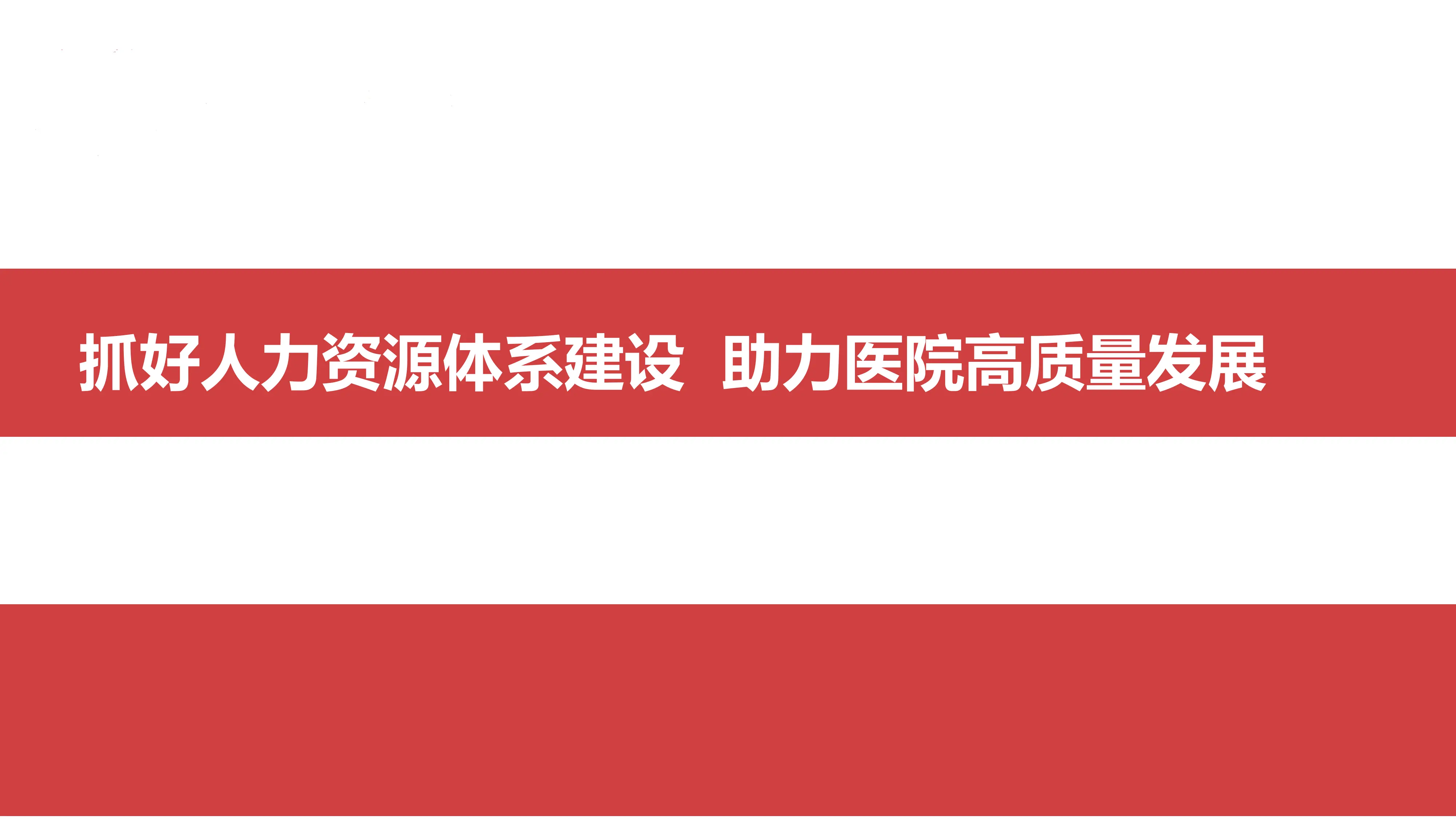 抓好人力资源体系建设助力医院高质量发展_第1页