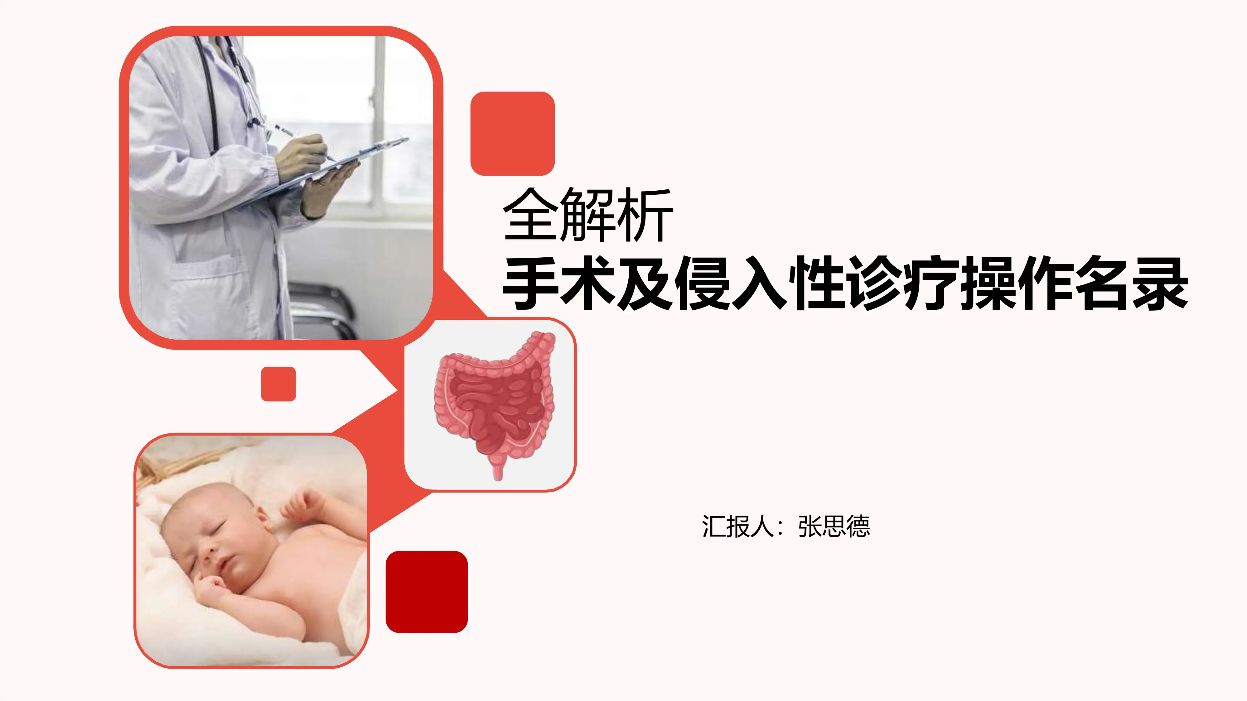 手术及侵入性诊疗操作名录全解析_20250218083031_第1页