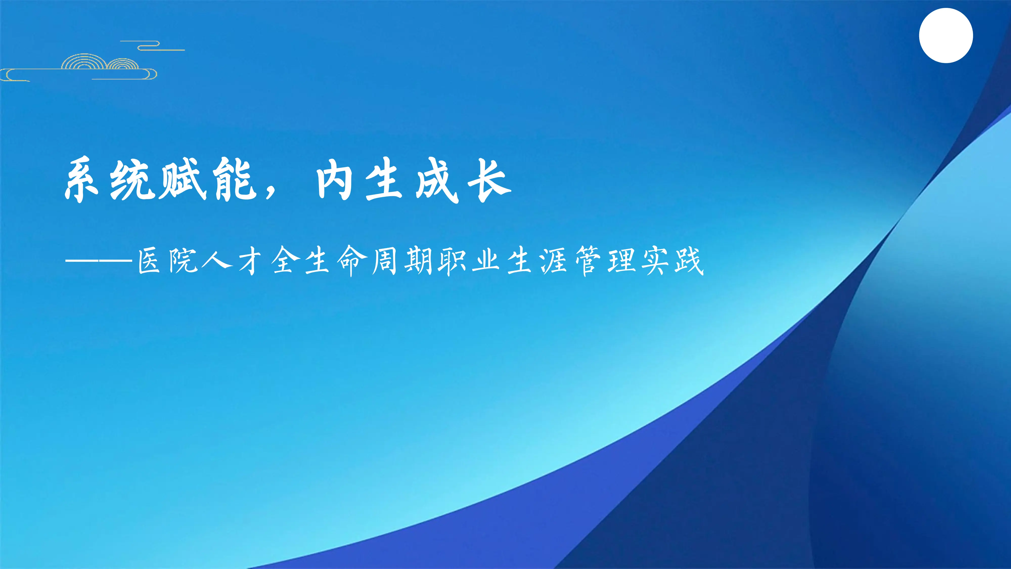 医院人才全生命周期职业生涯管理实践_第1页