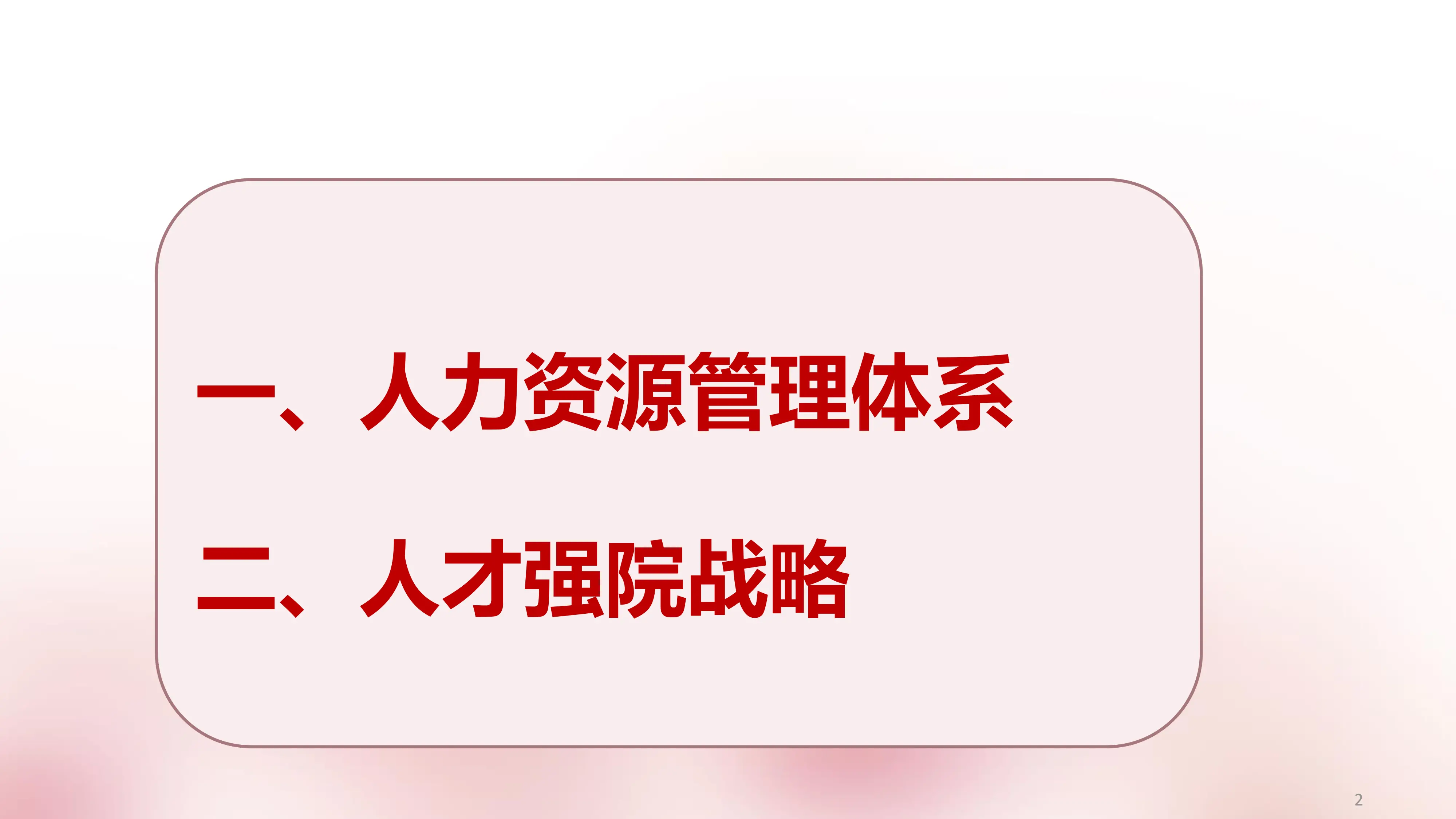 抓好人力资源体系建设助力医院高质量发展_第2页