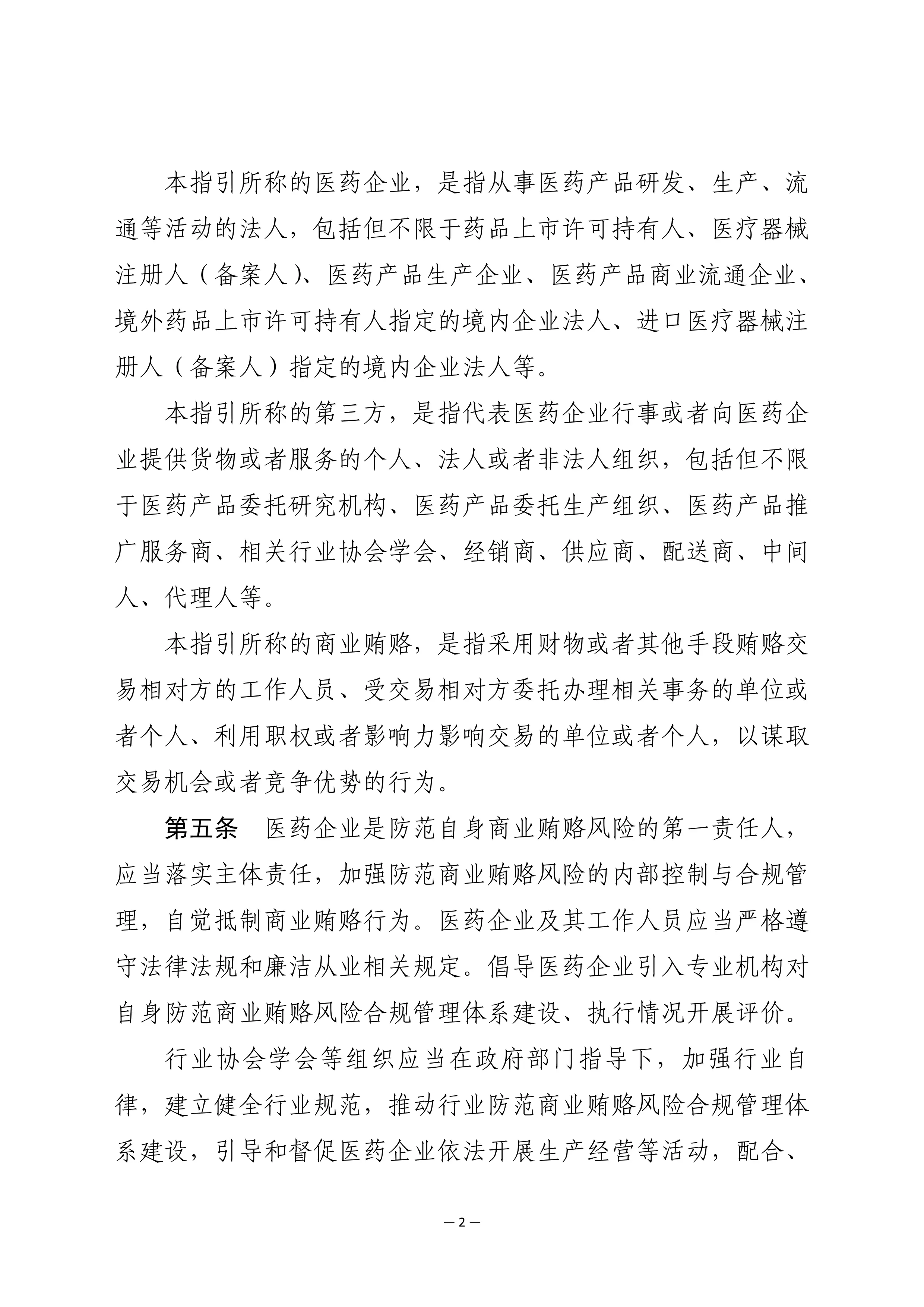 医药企业防范商业贿赂风险合规指引_第2页