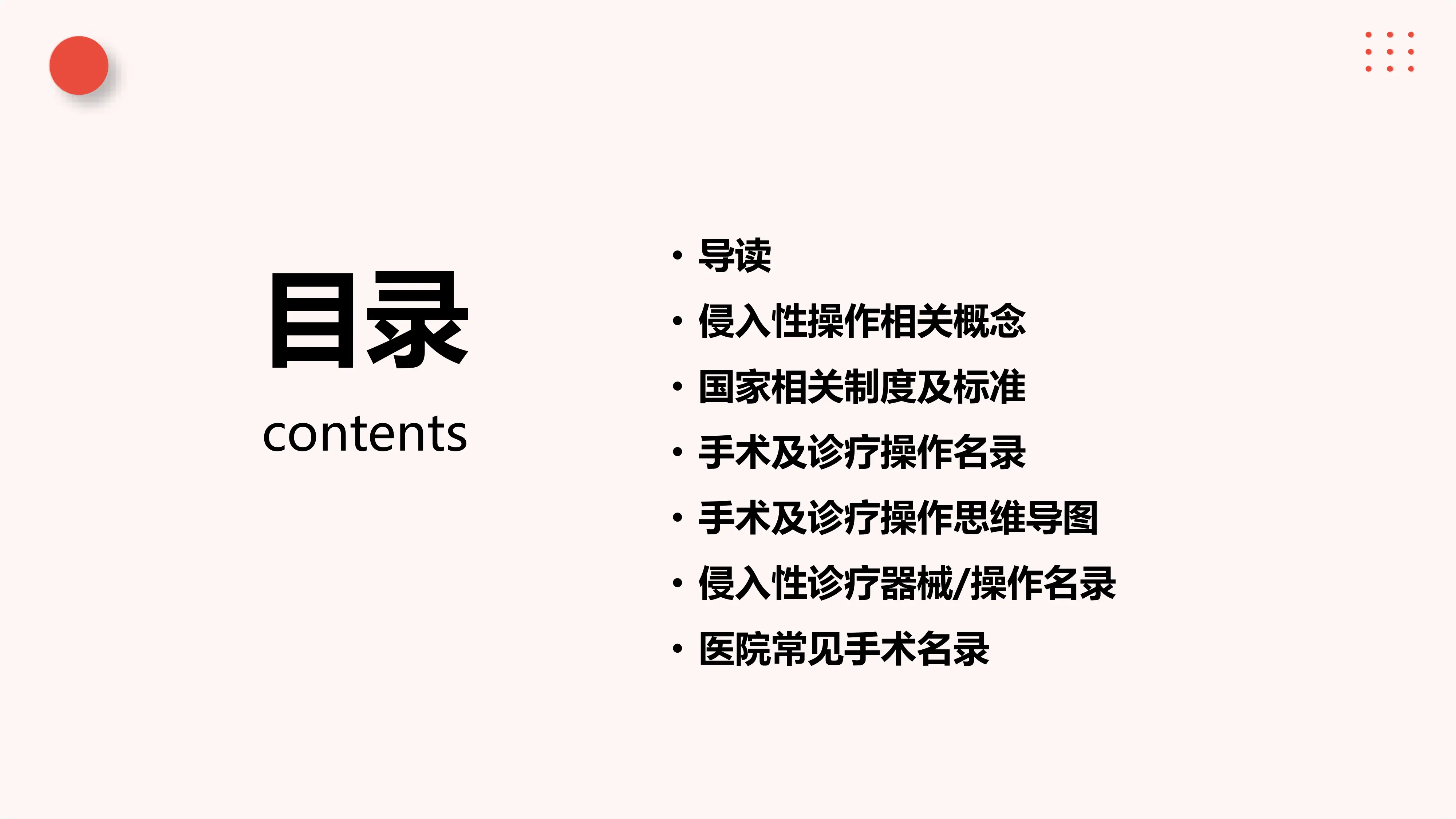 手术及侵入性诊疗操作名录全解析_20250218083031_第2页