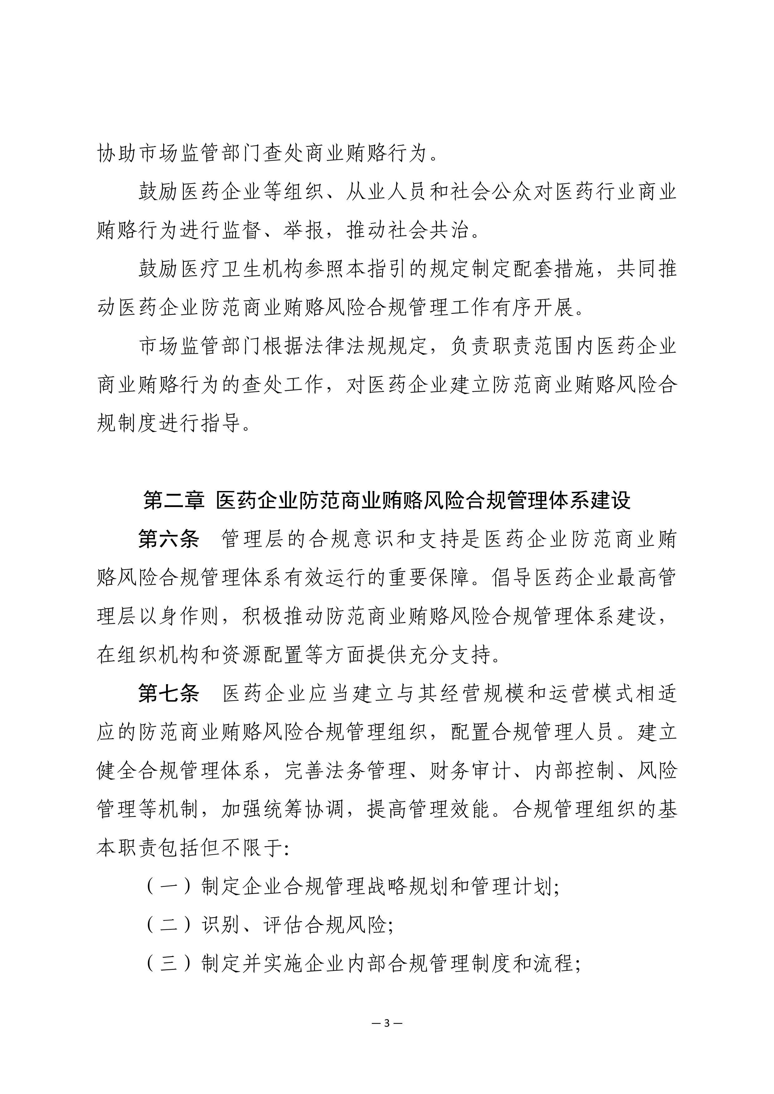 医药企业防范商业贿赂风险合规指引_第3页