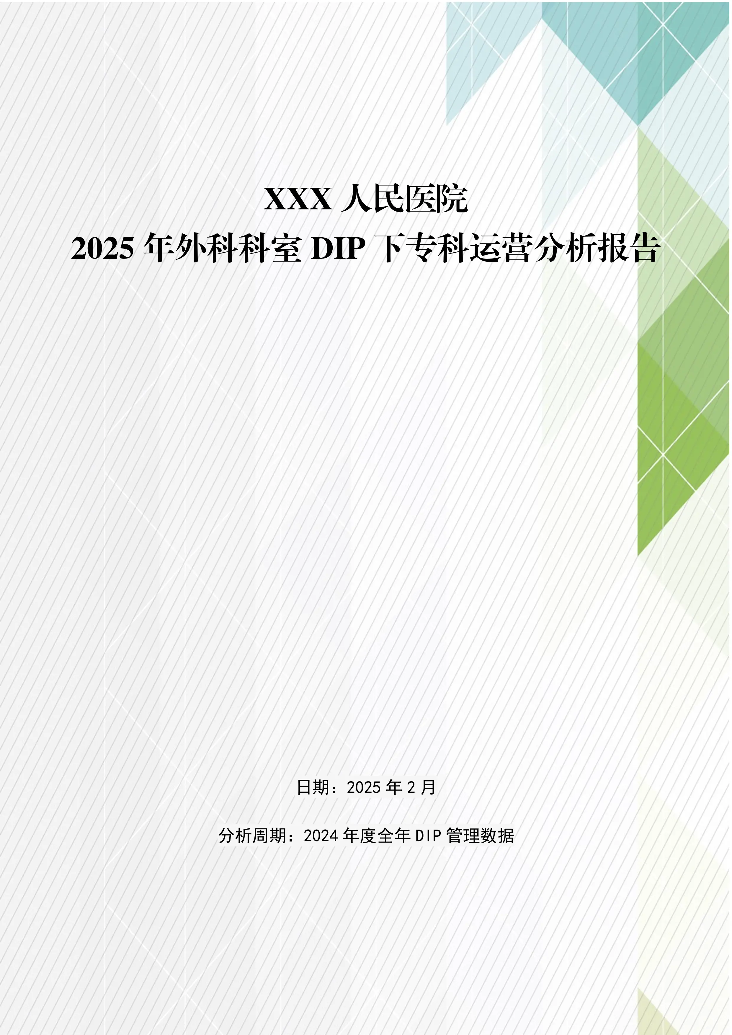 外科科室 DIP 下专科运营分析报告_第1页