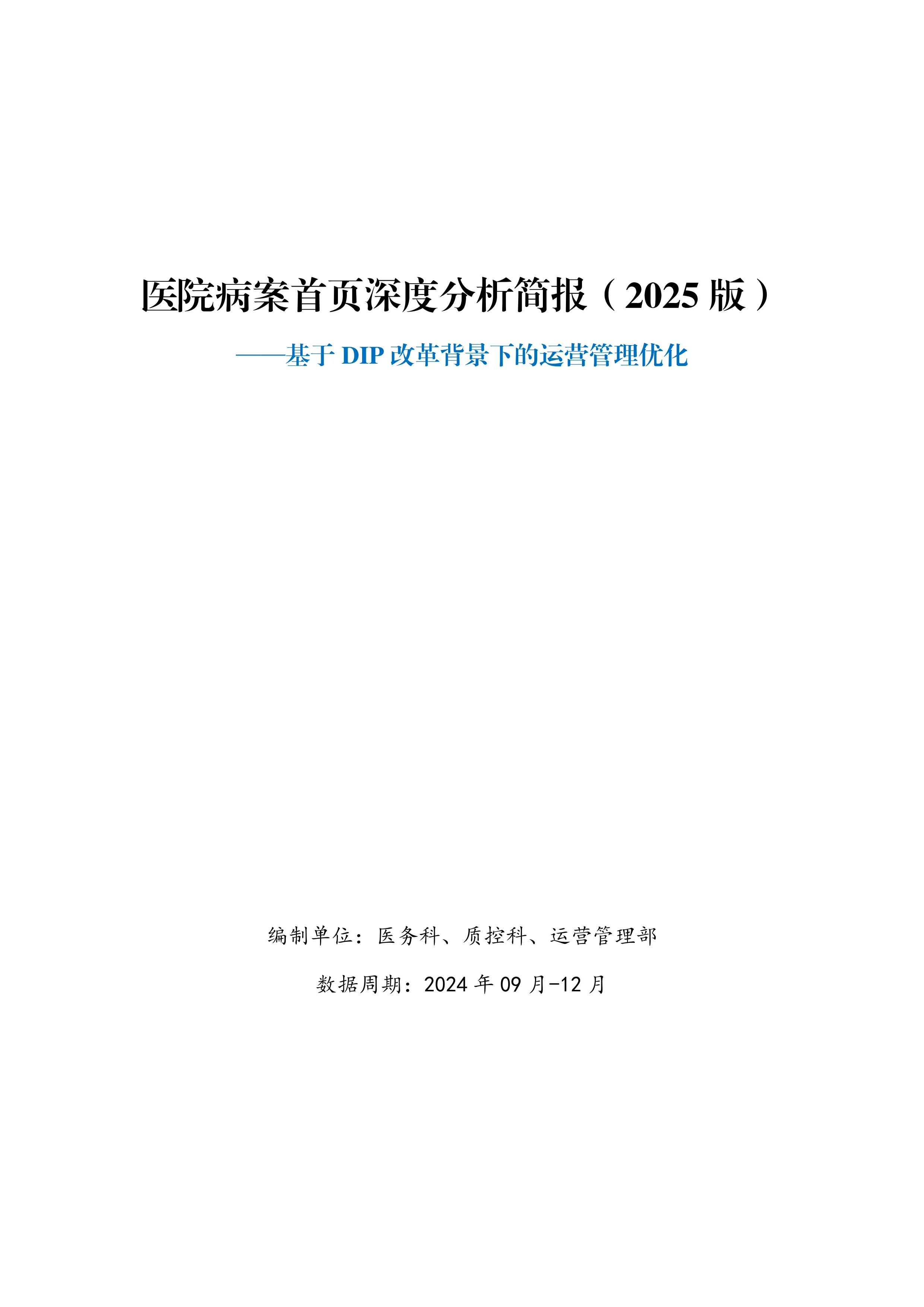 医院病案首页深度分析简报（2025版）_第1页