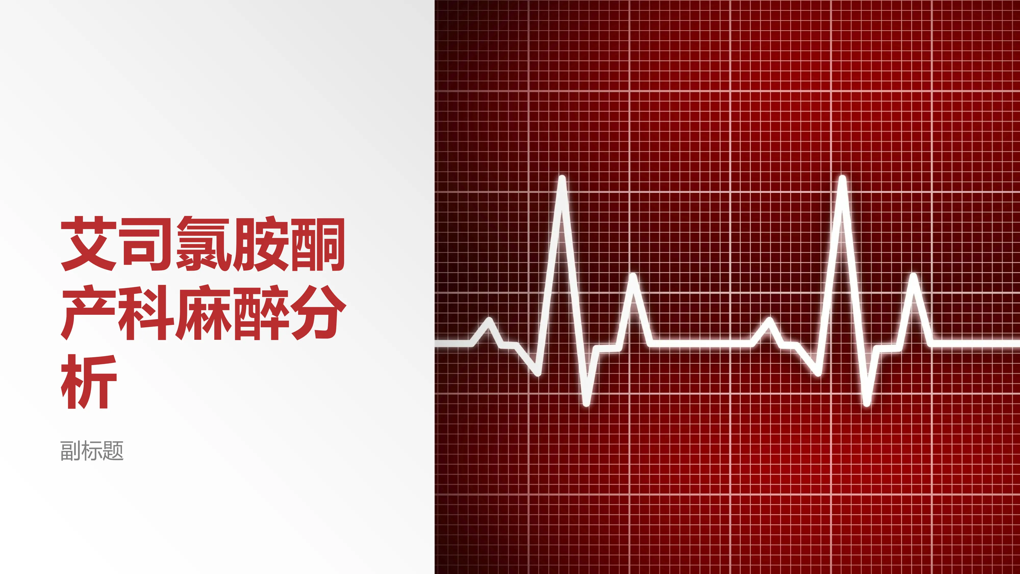 艾司氯胺酮产科麻醉分析_第1页