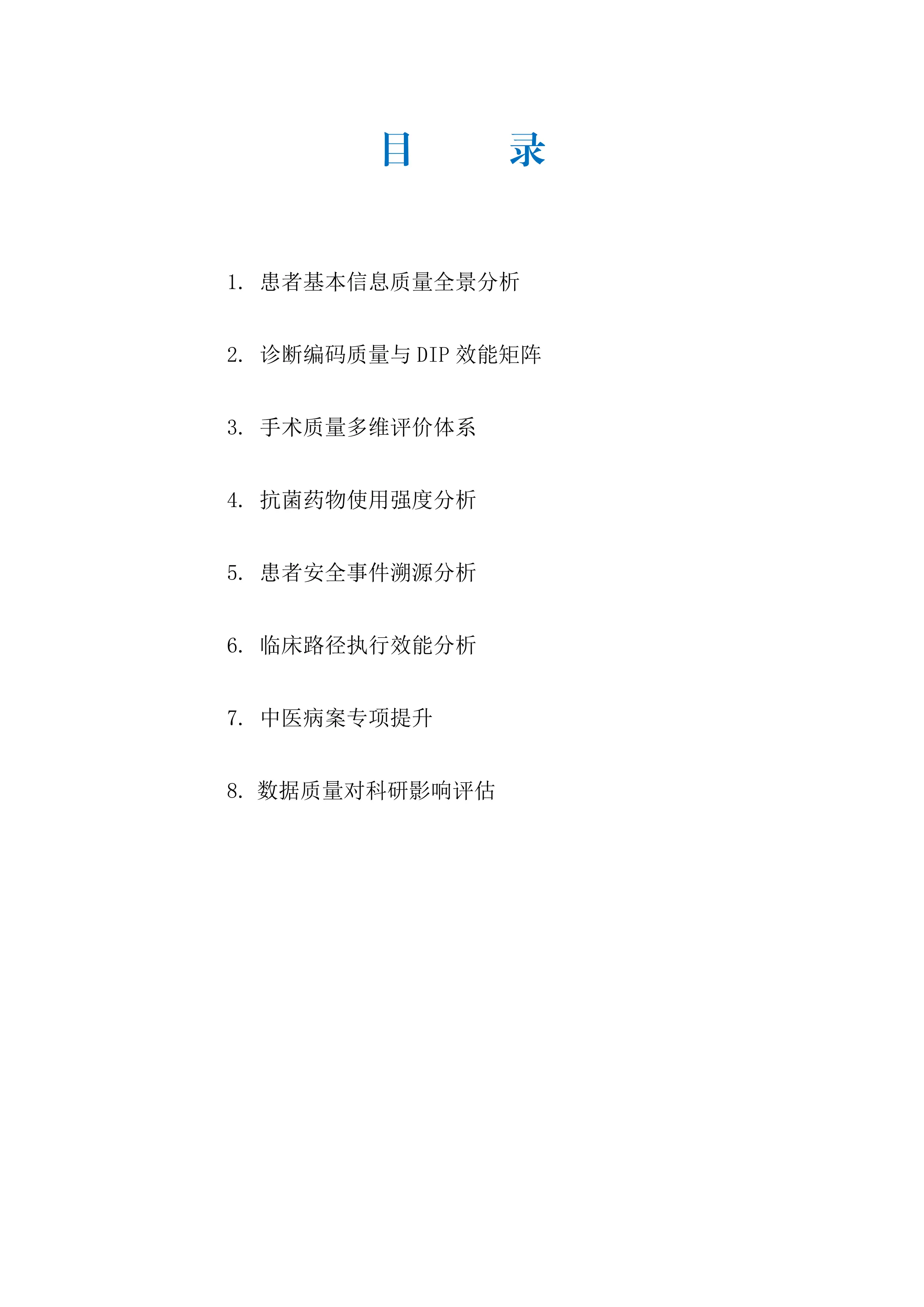 医院病案首页深度分析简报（2025版）_第2页