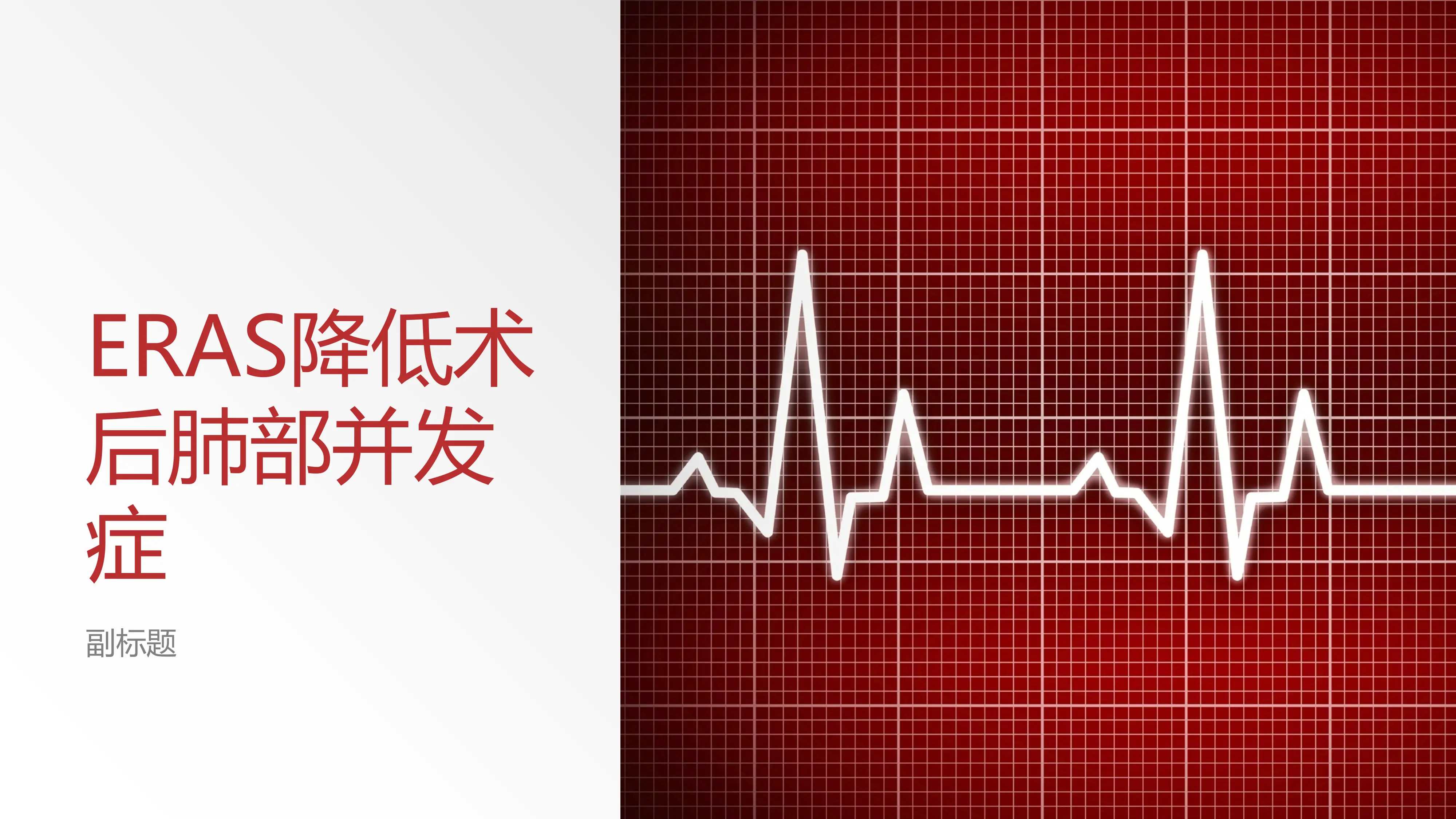 ERAS降低术后肺部并发症_第1页