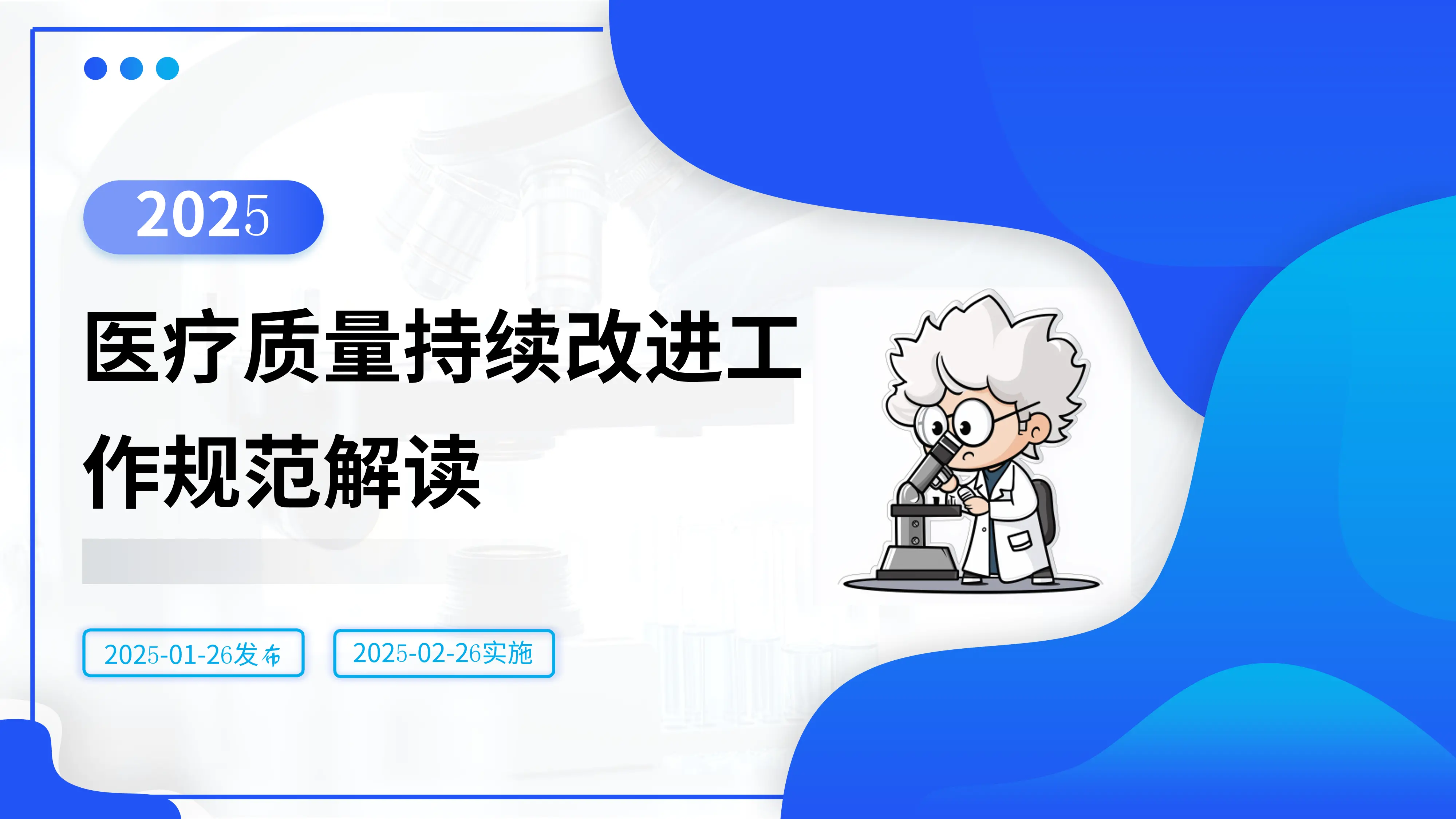 医疗质量持续改进工作规范解读_第1页