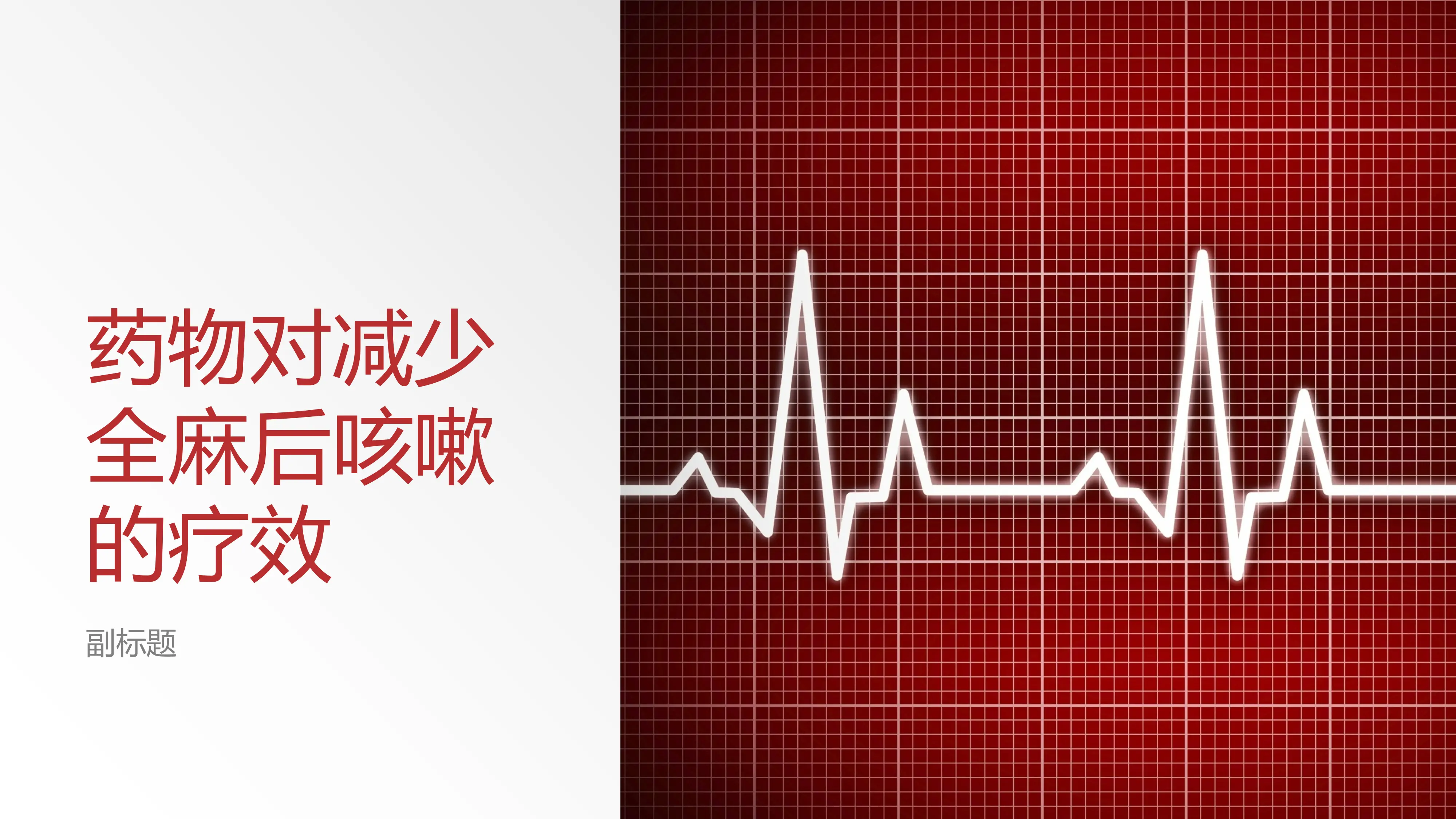 药物对减少全麻后咳嗽的疗效_第1页