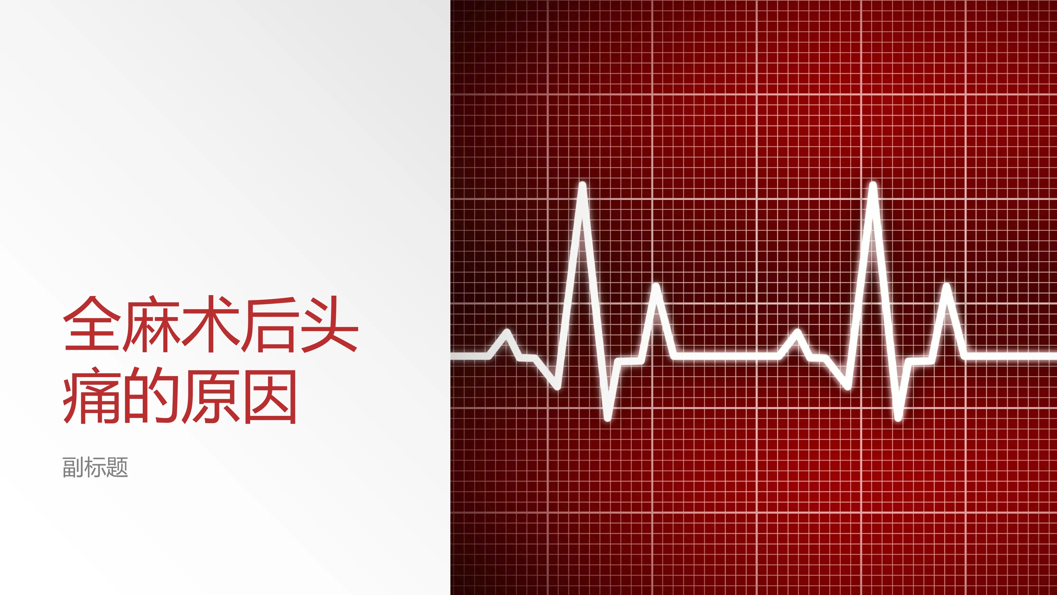 全麻术后头痛的原因_第1页