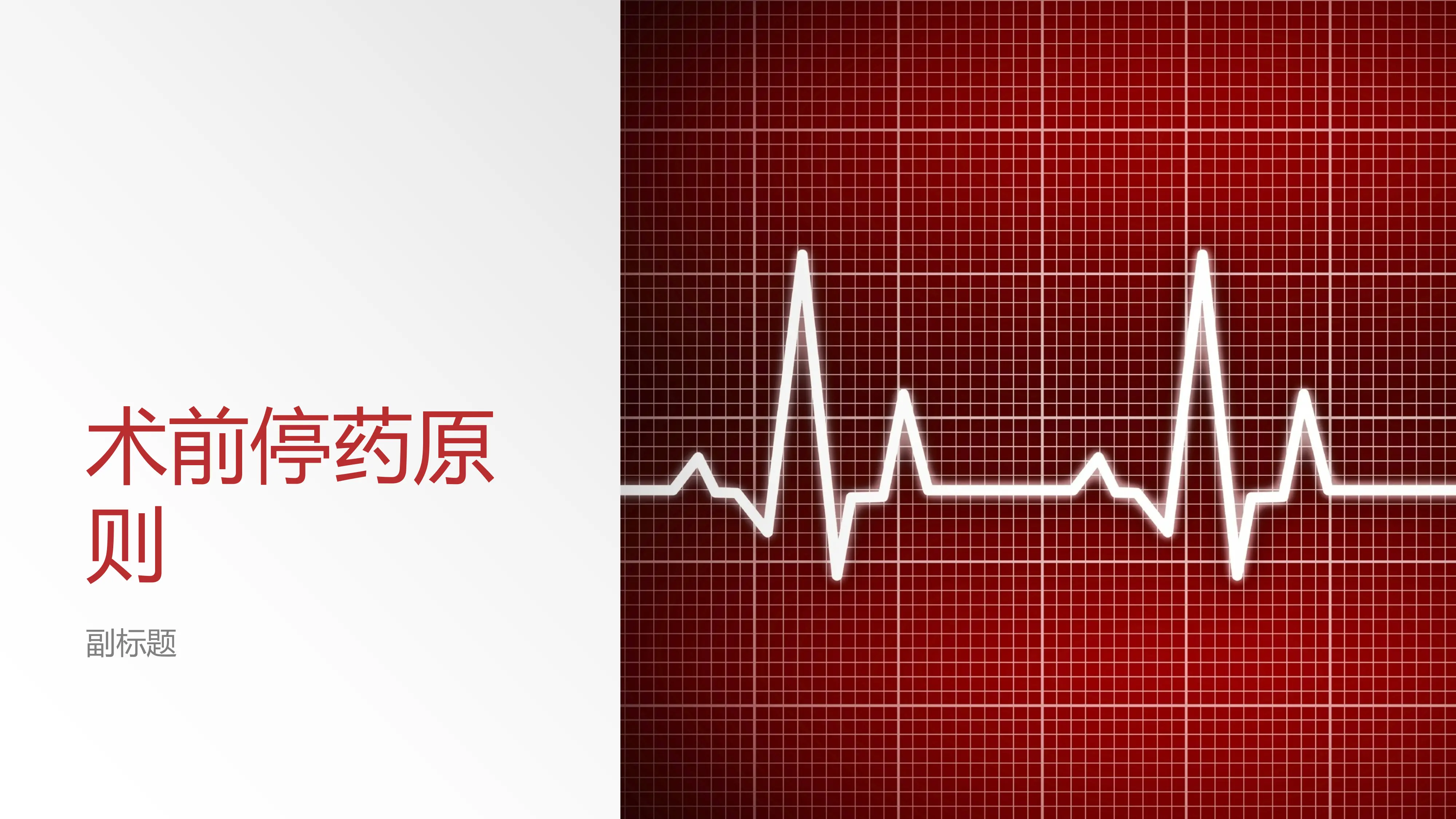 术前停药原则_第1页