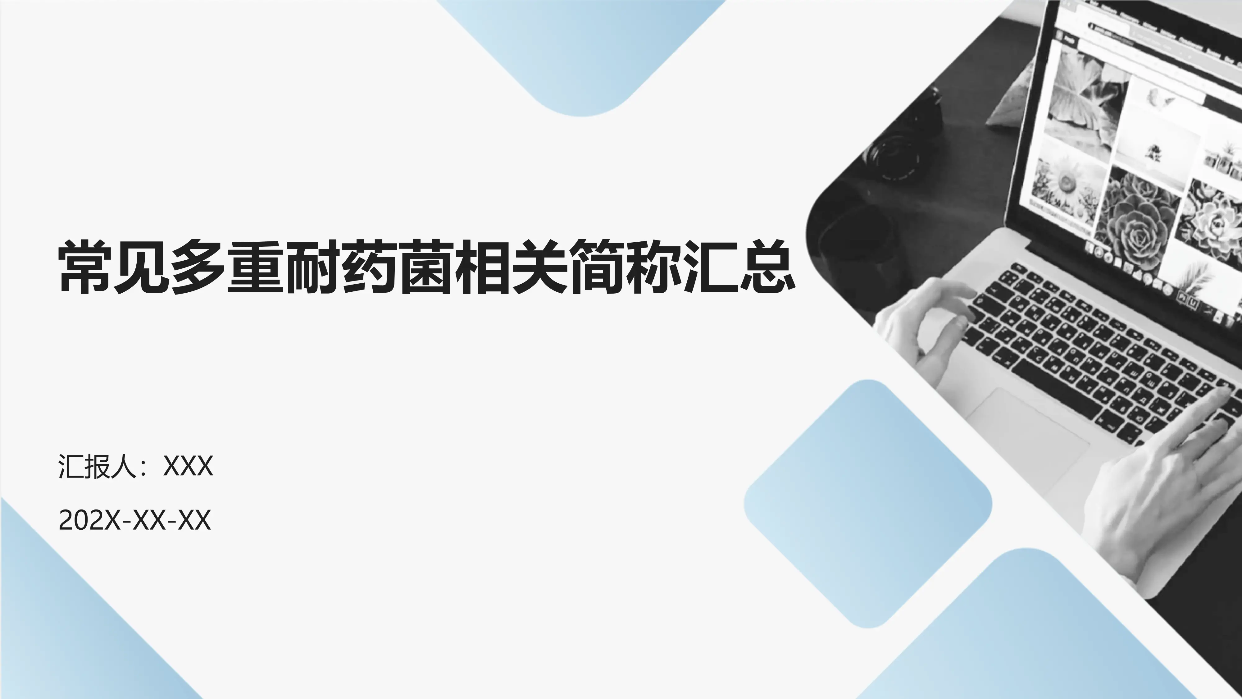 常见多重耐药菌相关简称汇总_第1页