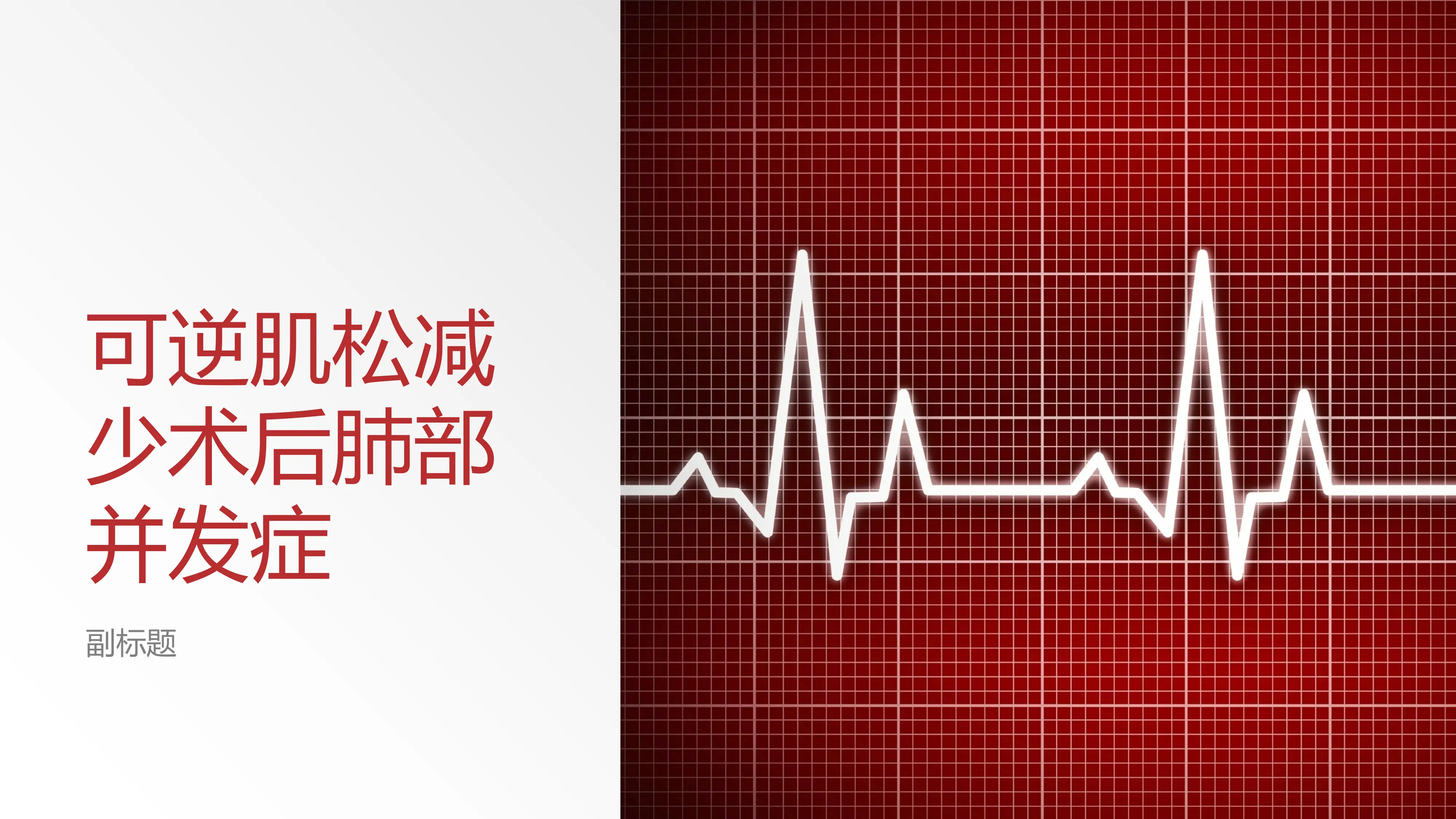 可逆肌松减少术后肺部并发症_第1页