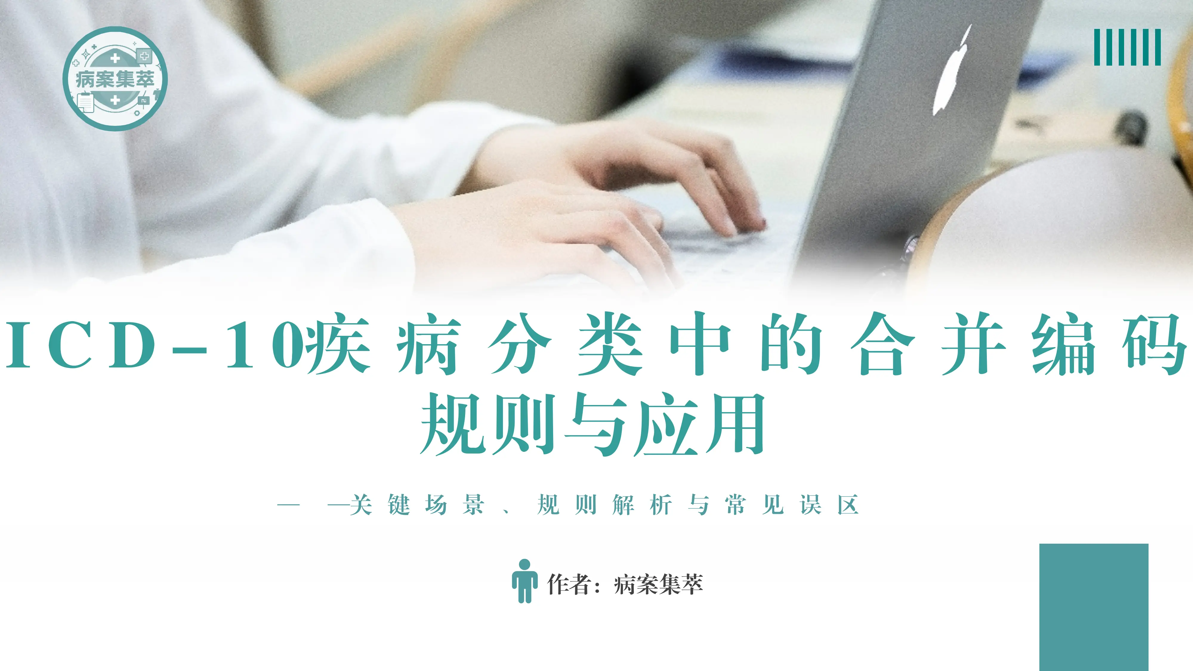 ICD-10疾病分类中的合并编码规则与应用_第1页