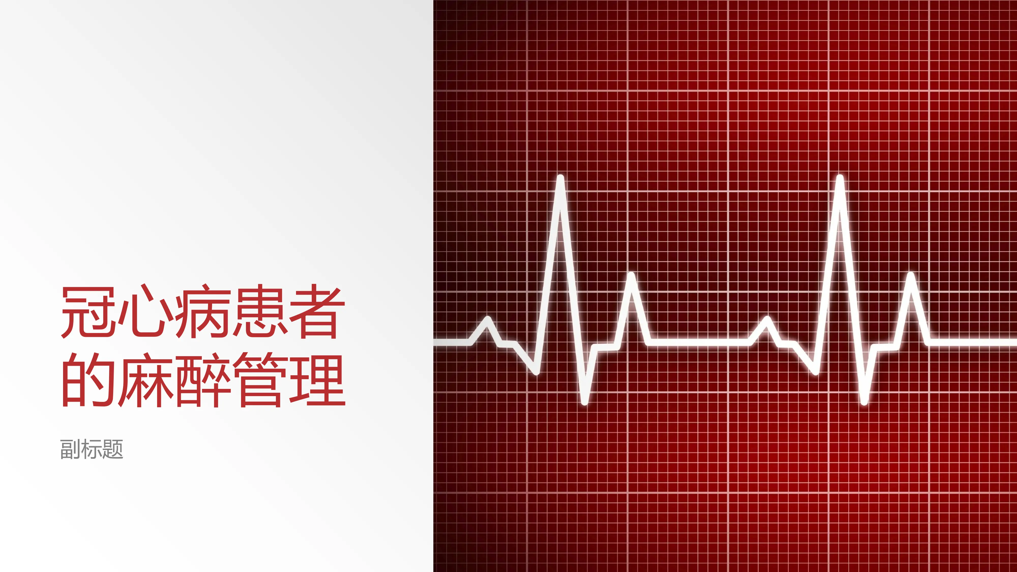 冠心病患者的麻醉管理_第1页