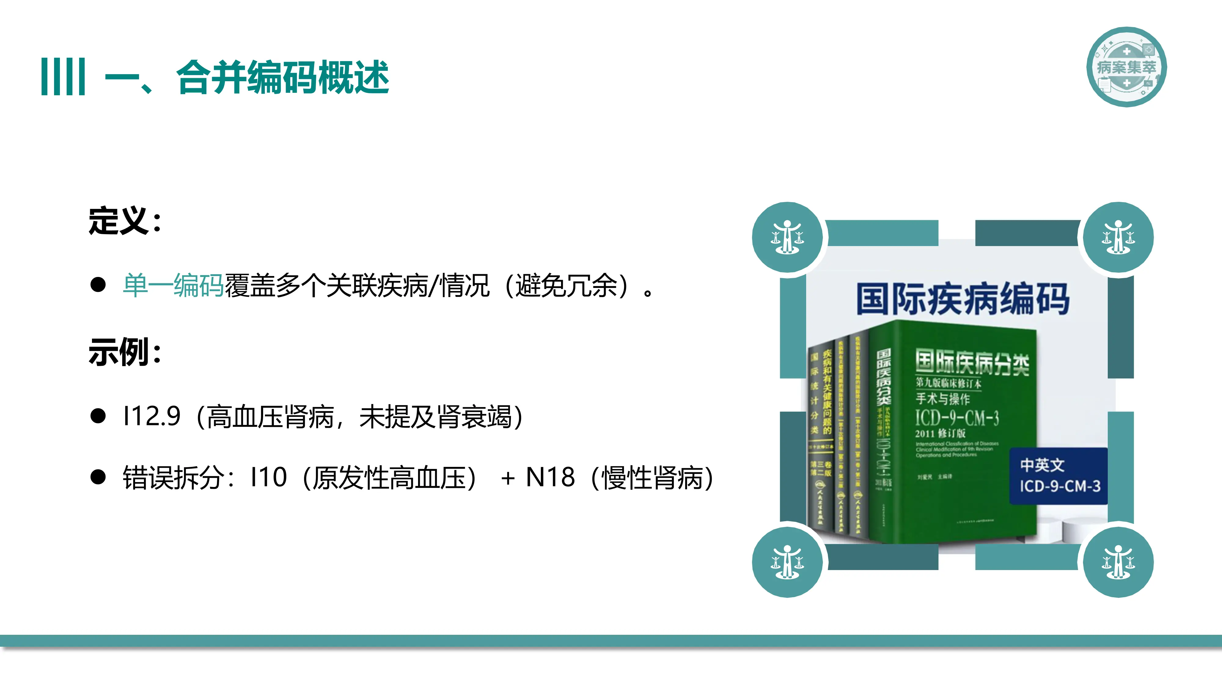 ICD-10疾病分类中的合并编码规则与应用_第3页