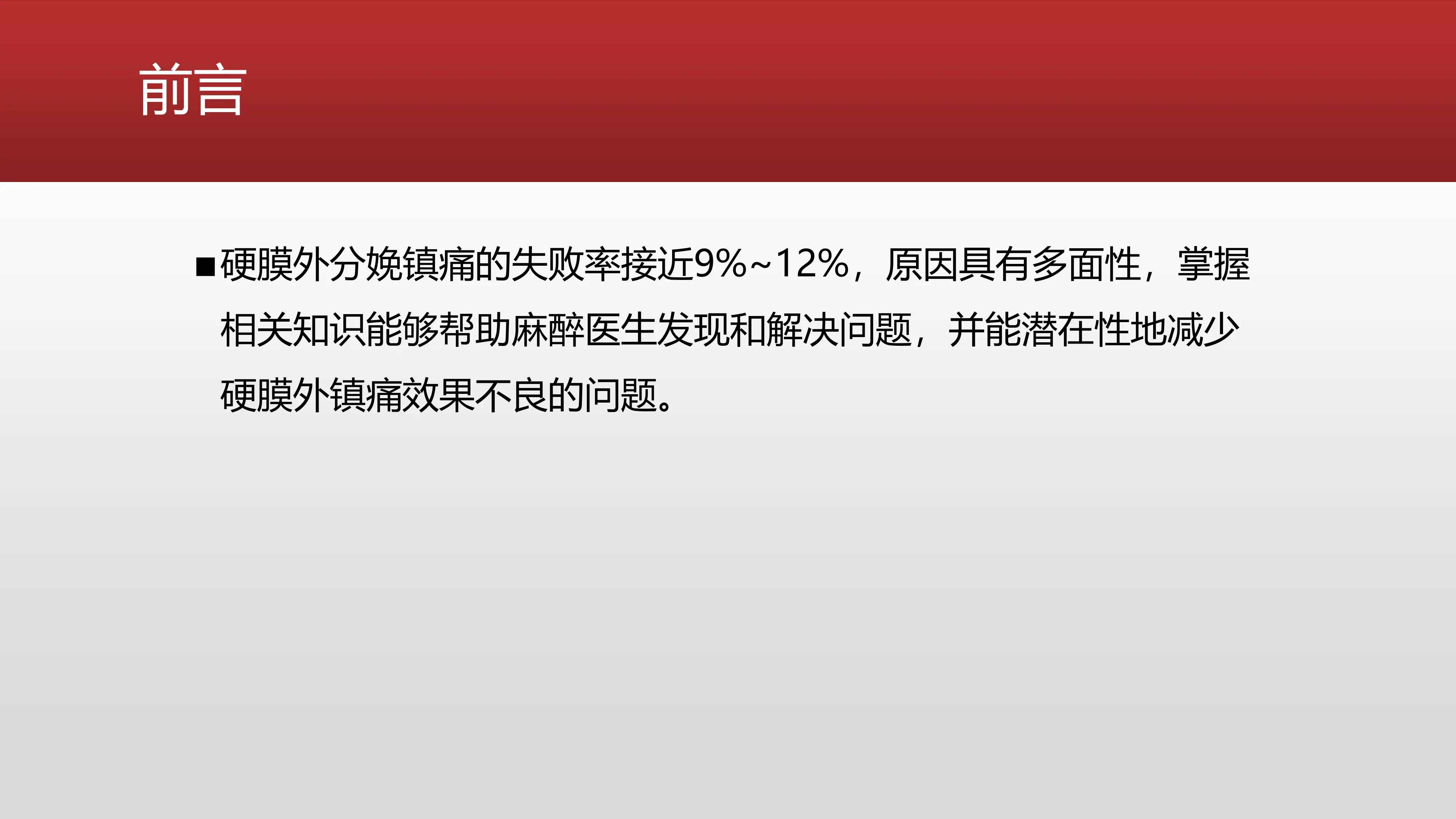 硬膜外分娩镇痛失败的分析_第3页