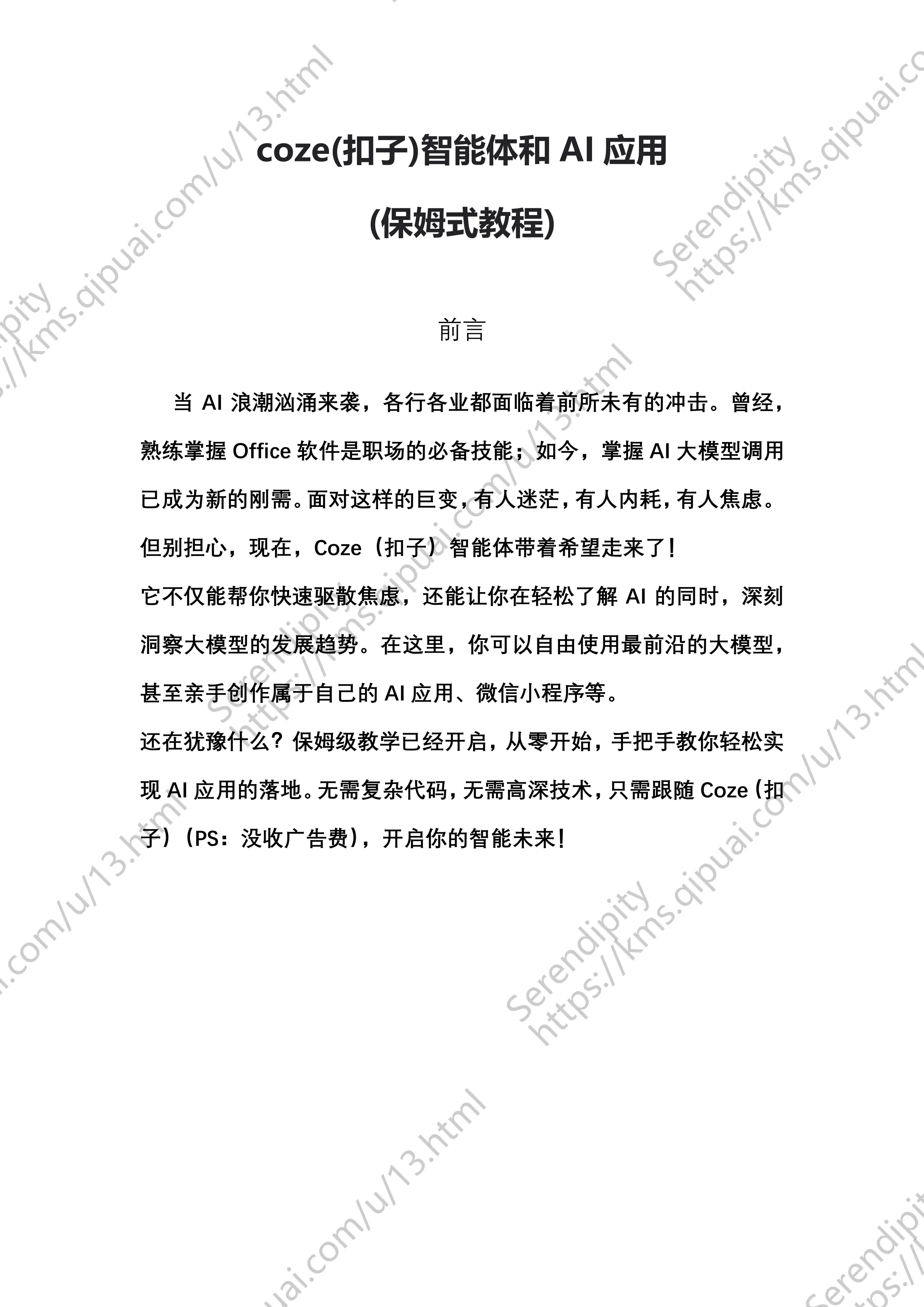 coze（扣子）智能体和AI应用（保姆式教程）_第1页