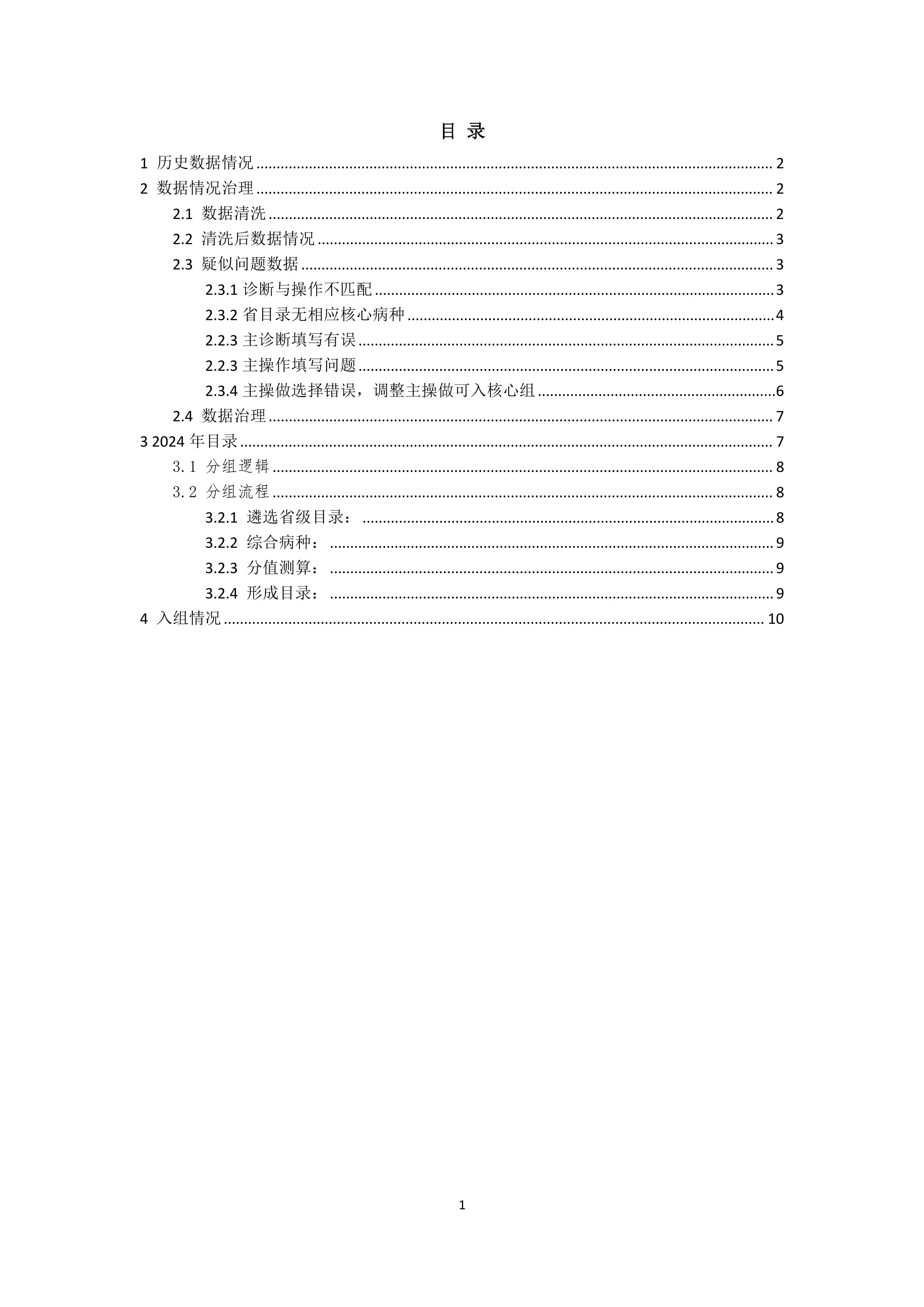 XX市2024年DIP目录分析报告.pdf_第2页