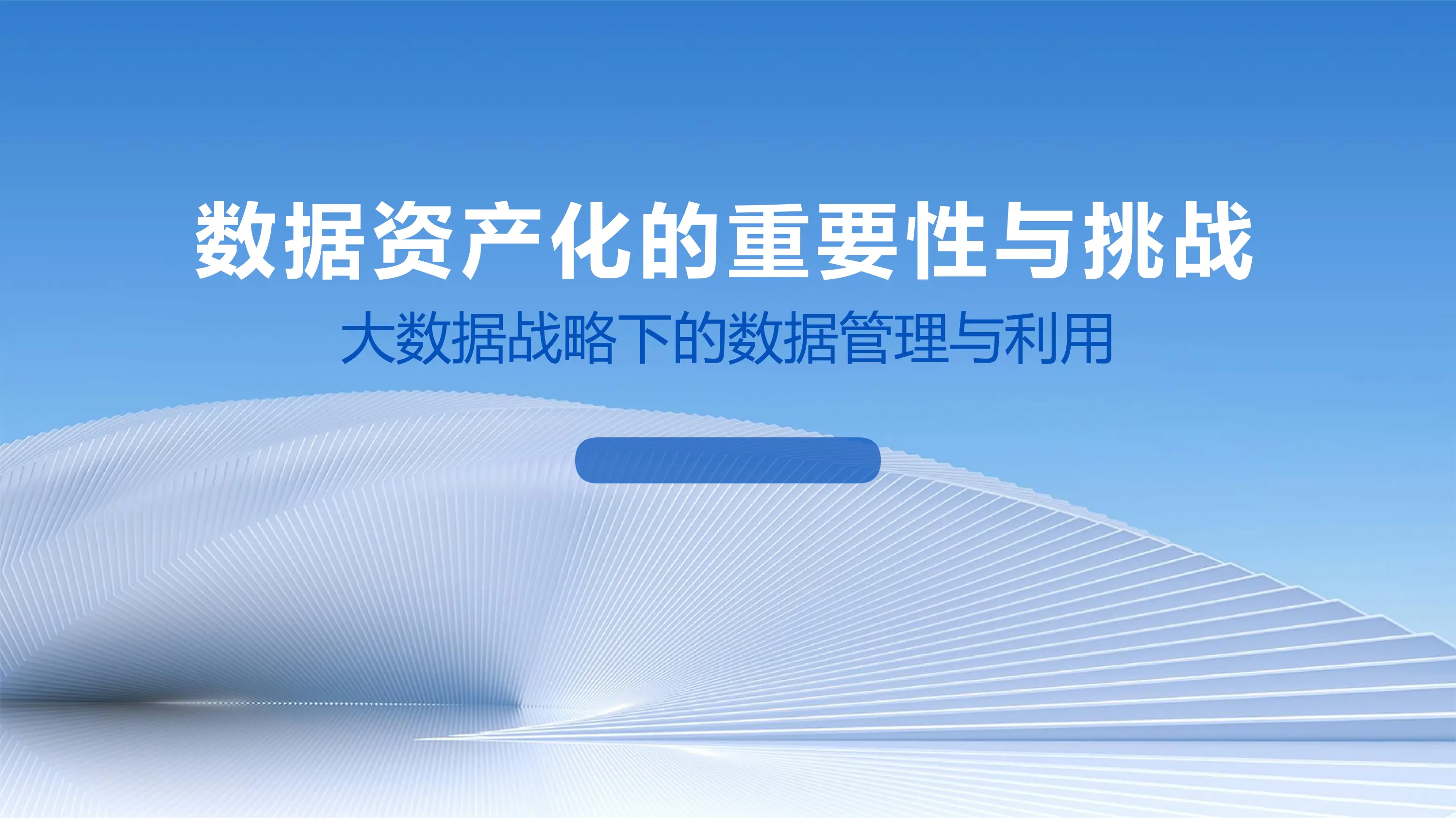 数据资产化的重要性与挑战.pdf_第1页