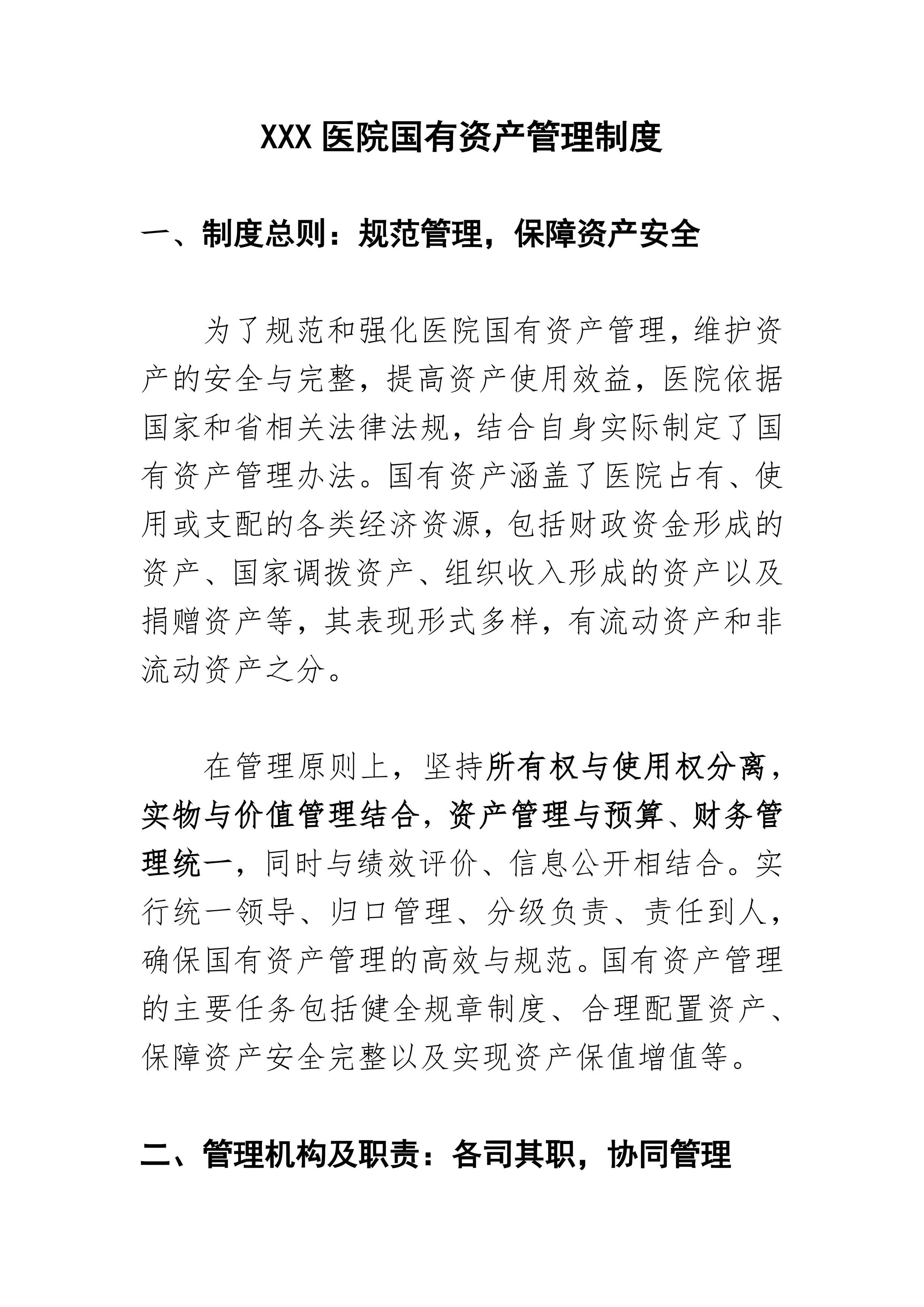 XXX医院国有资产管理制度_第1页