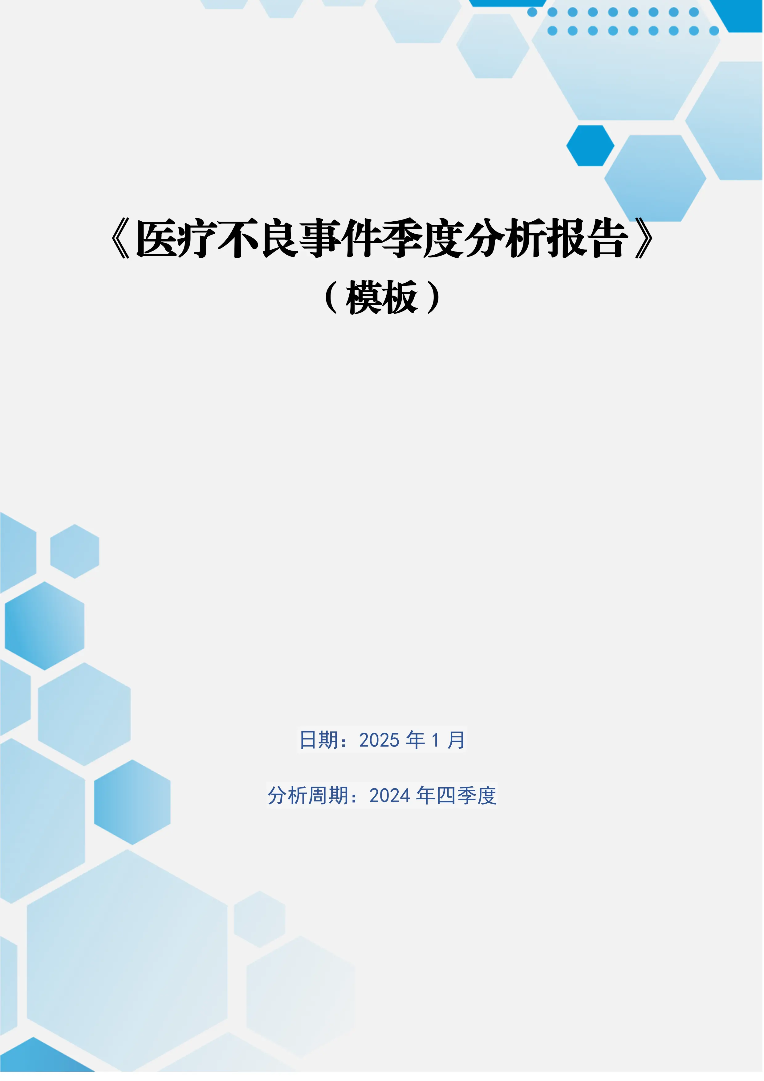 某医院医疗不良事件季度分析报告（模板）_第1页