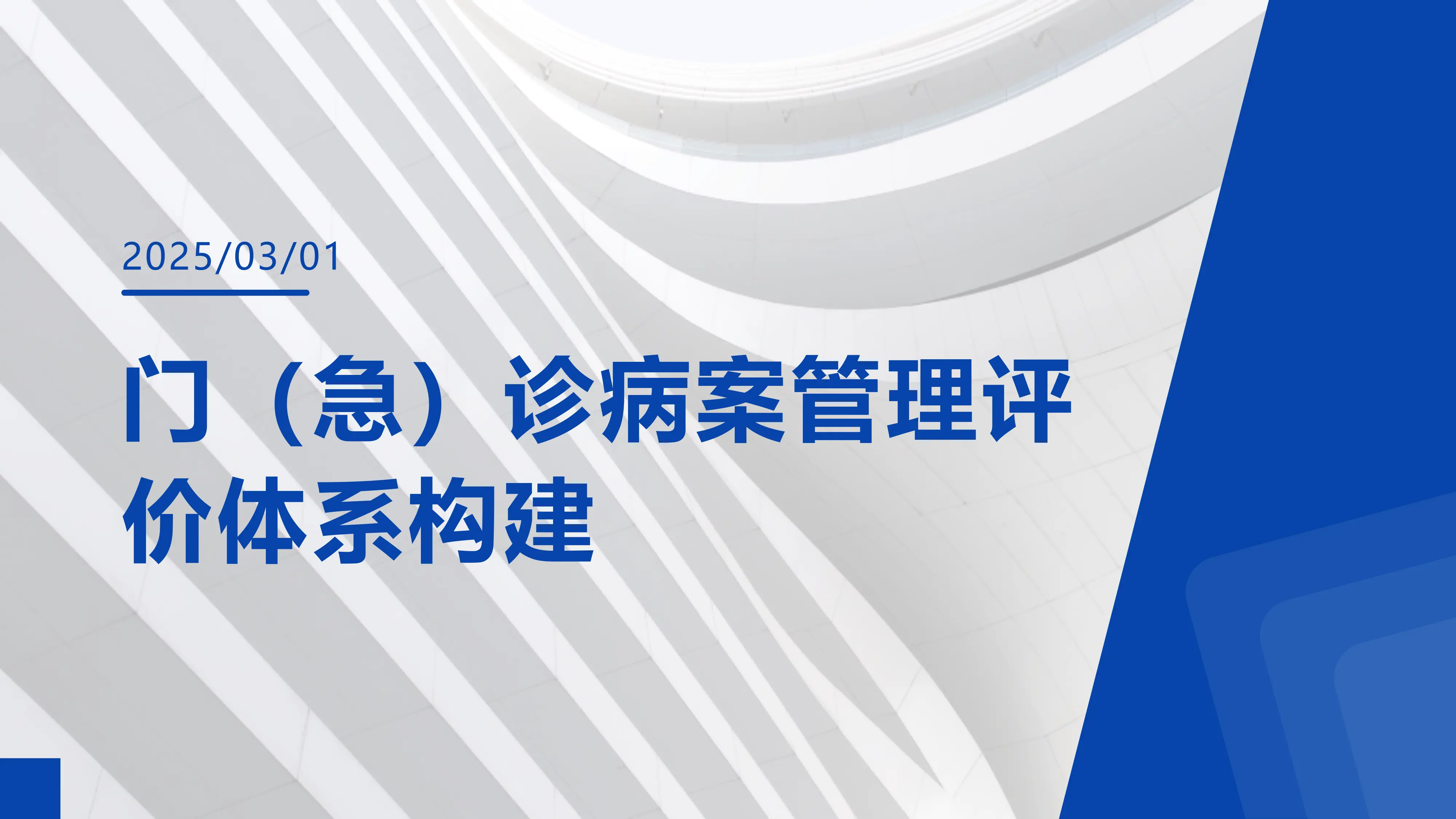 门（急）诊病案管理评价体系构建_第1页