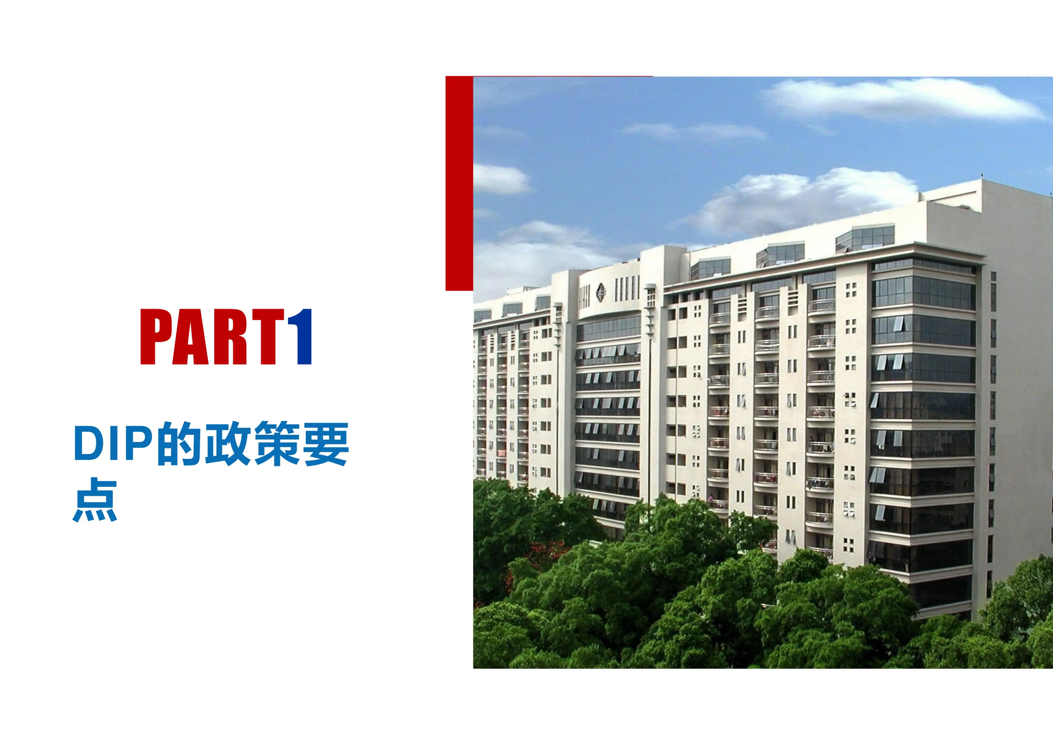 DIP医院管理实践_PPT课件_第3页