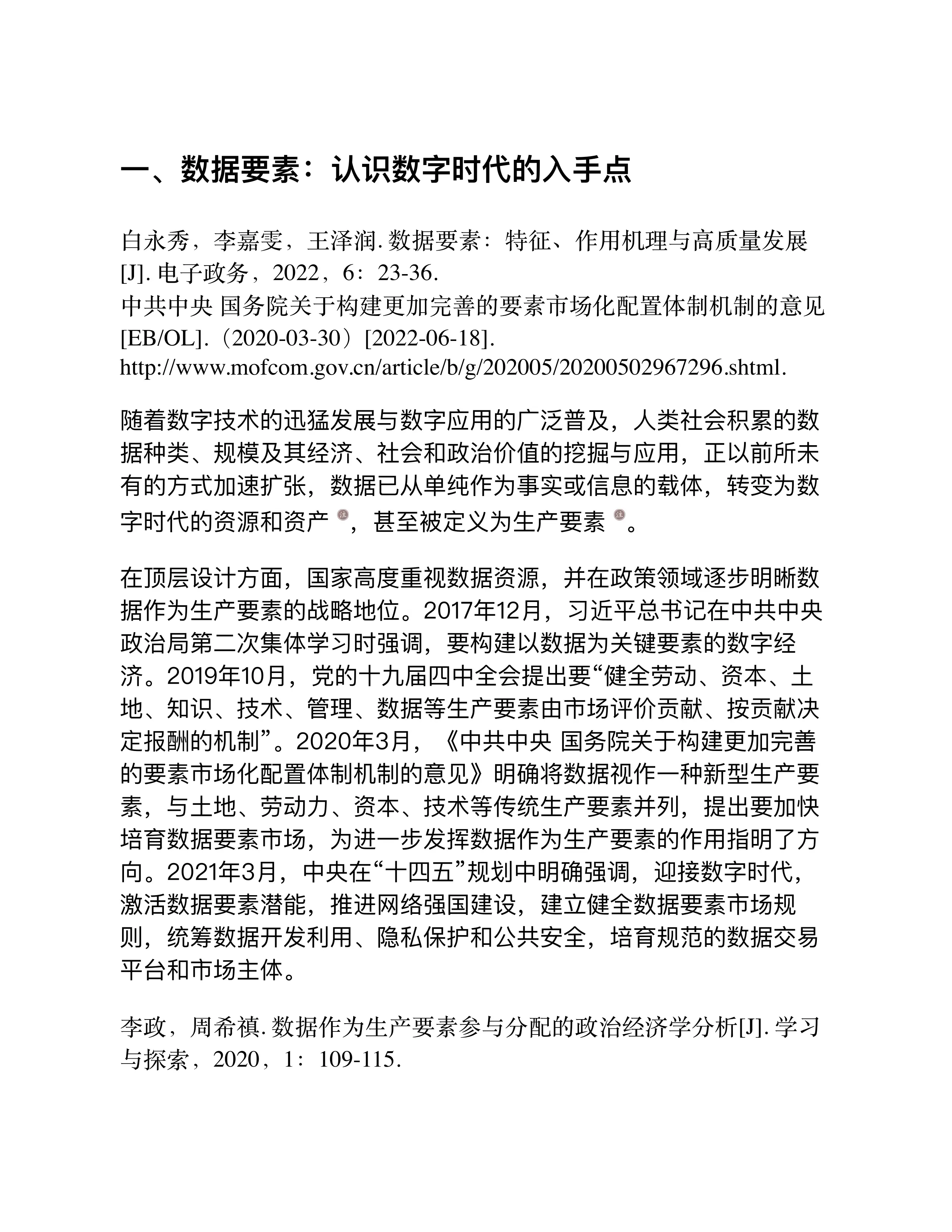 数据要素五论：信息、权属、价值、安全、交易.pdf_第1页