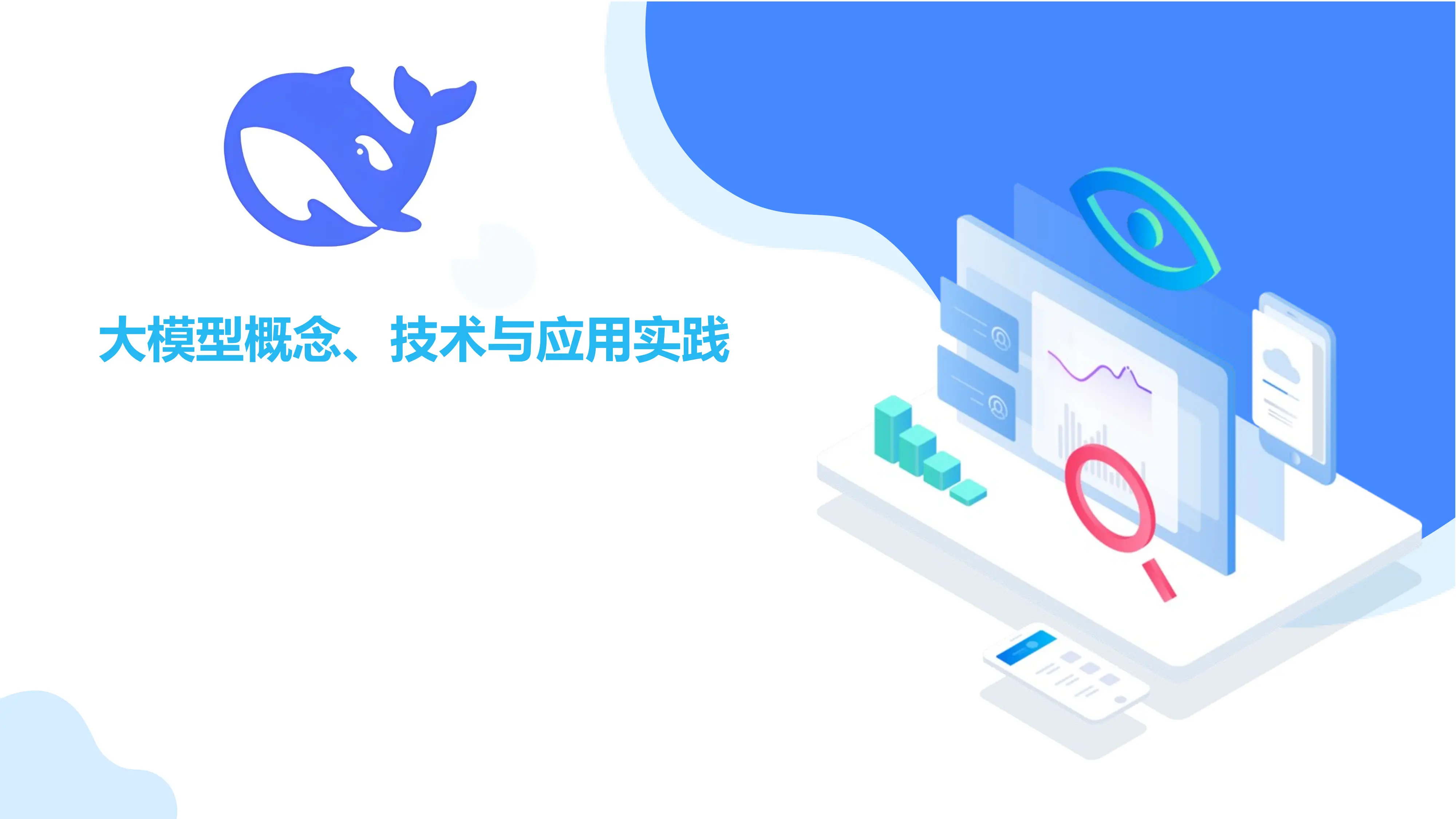 DeepSeek科普：大模型概念、技术与应用实践_第1页