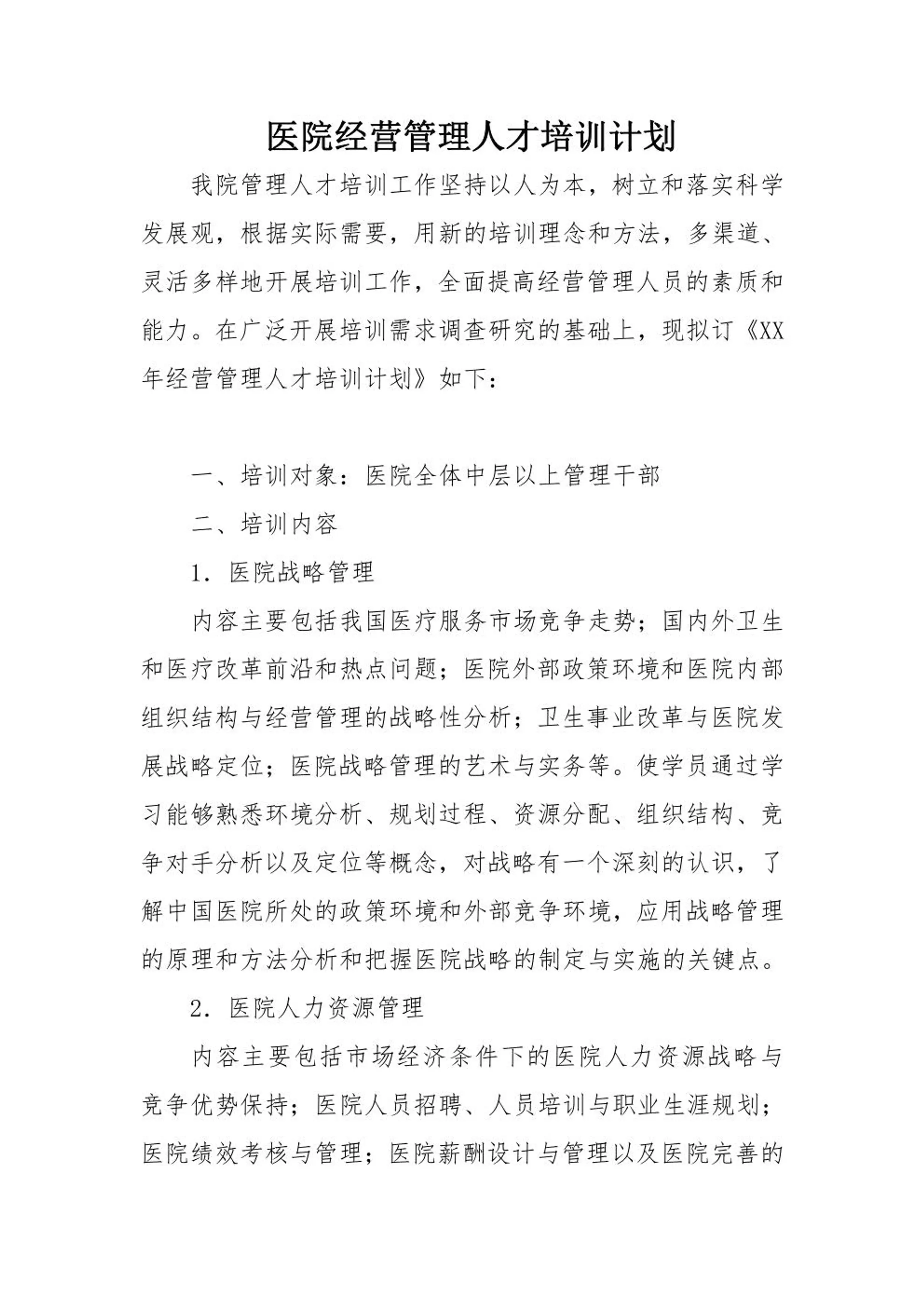 医院经营管理人才培训计划_0　.pdf_第1页